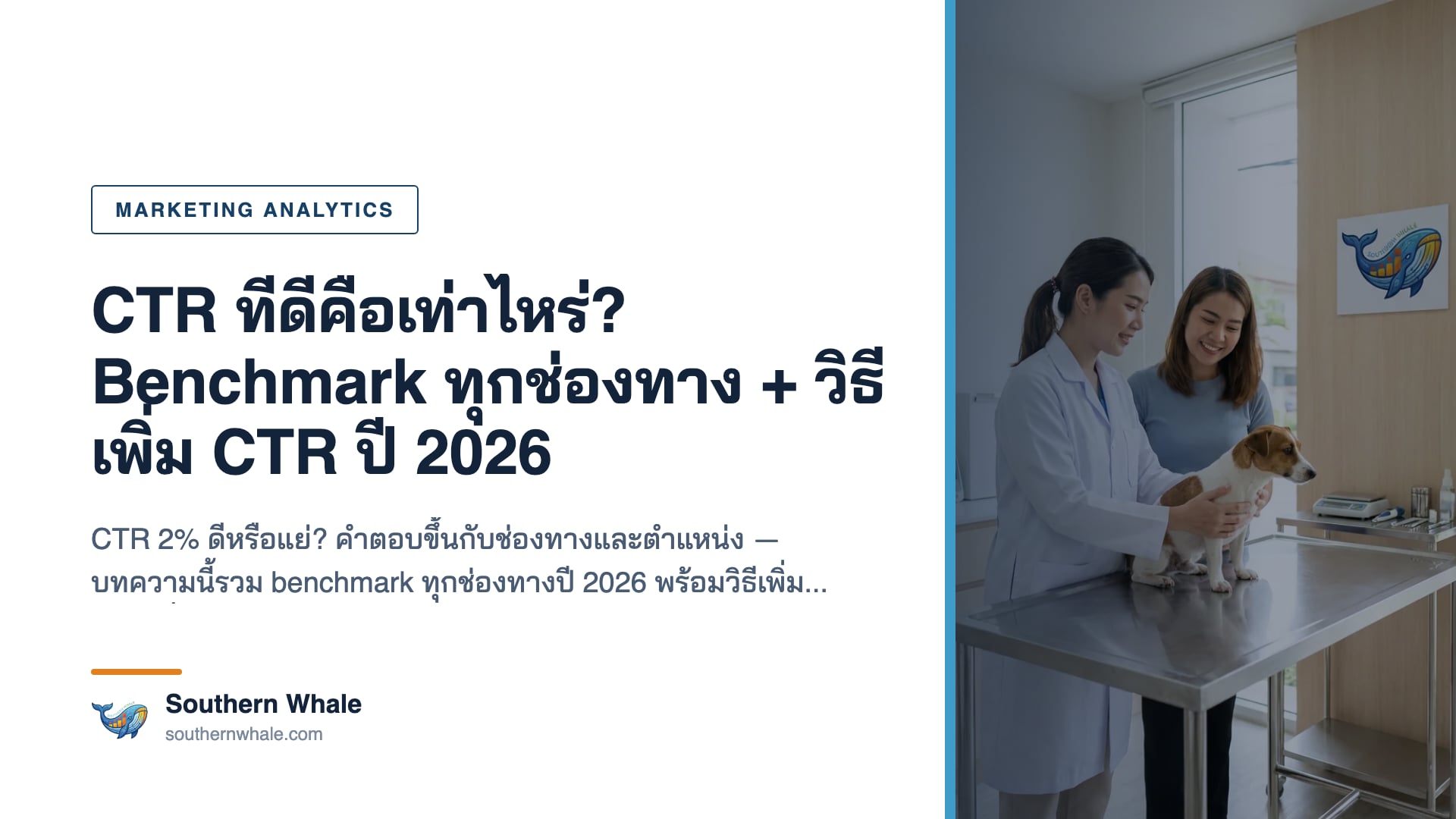 ตาราง benchmark CTR ที่ดีปี 2026 เปรียบเทียบ Google organic, Google Ads, Facebook Ads และอีเมล