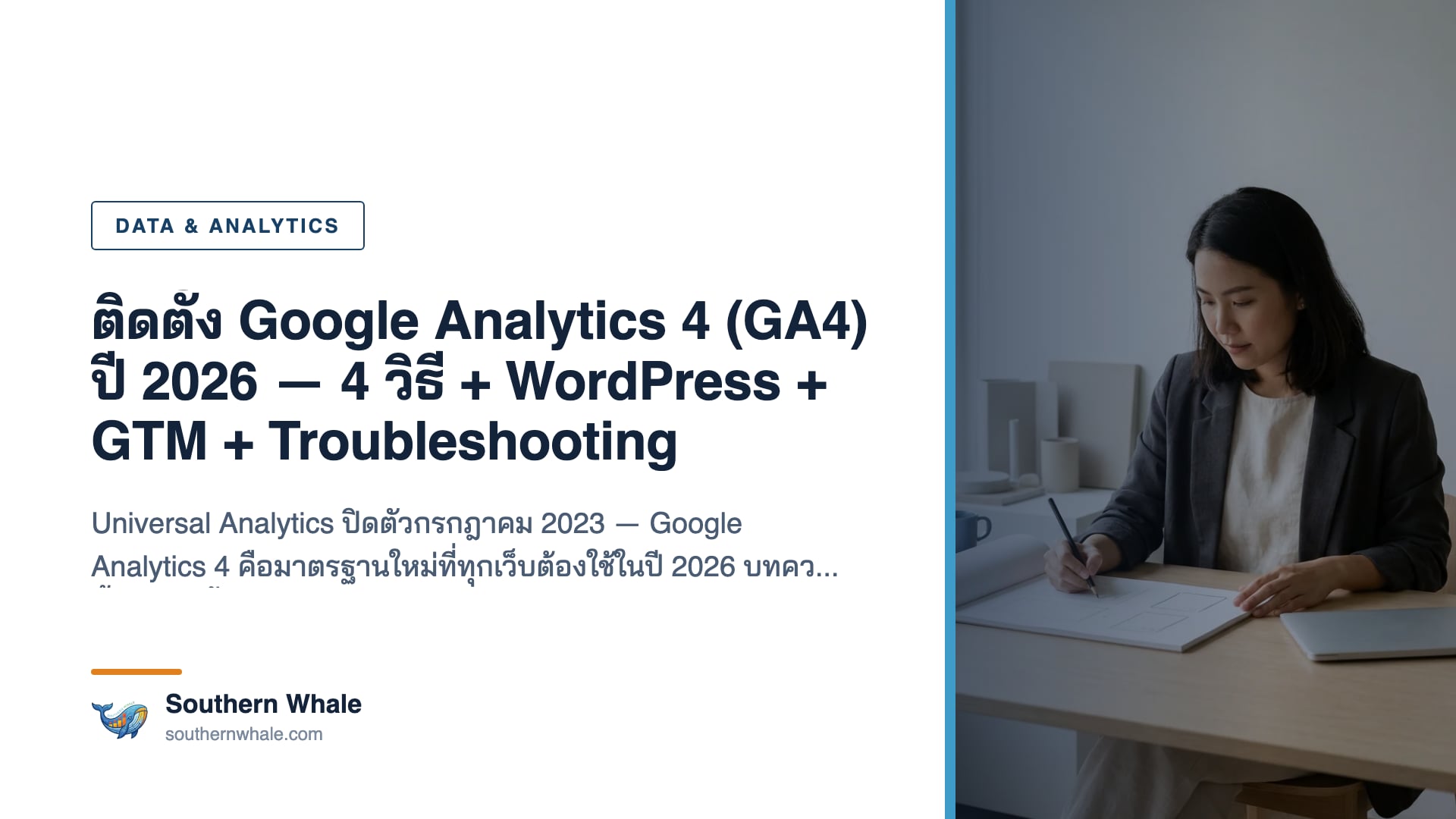 Google Analytics 4 Dashboard แสดง Real-time report + Conversion tracking