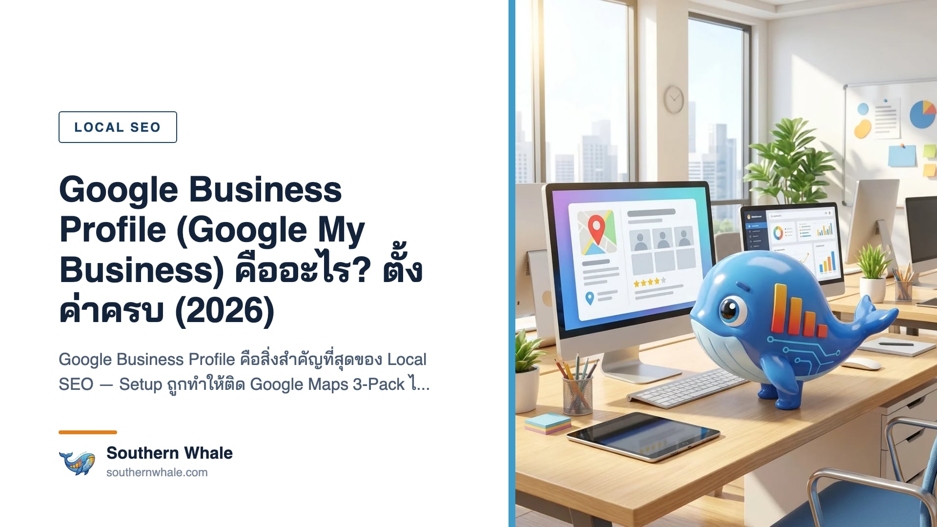 Google Business Profile Setup และ Optimize ปี 2026