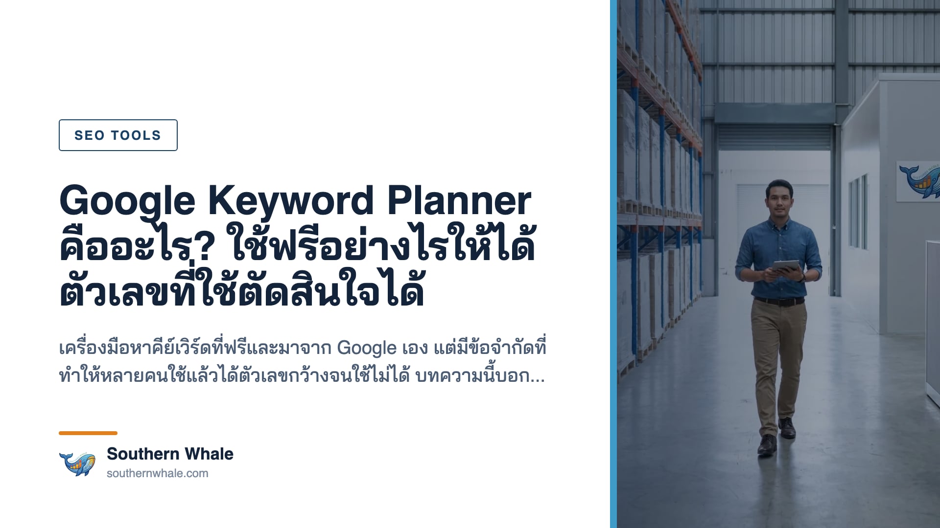 การใช้ Google Keyword Planner หาคำค้นสำหรับธุรกิจ