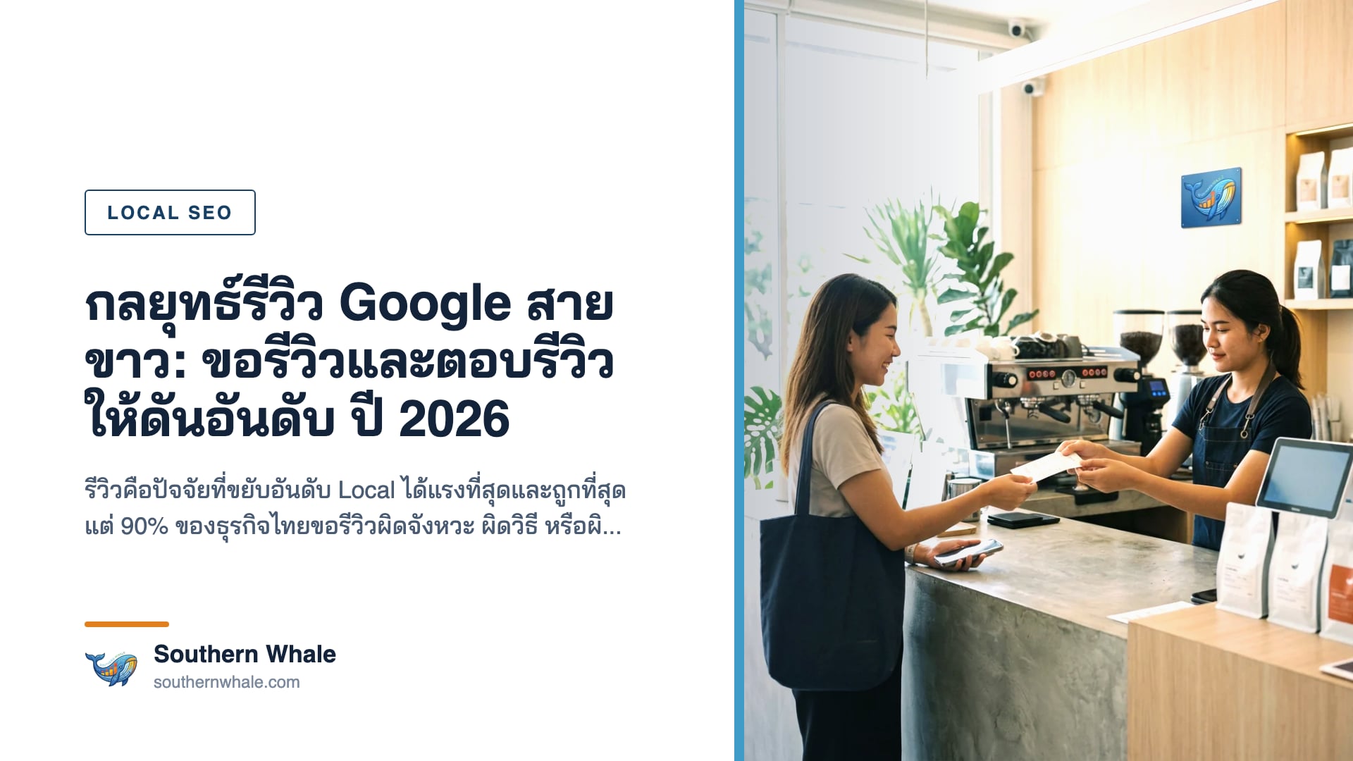 กลยุทธ์ขอรีวิว Google และตอบรีวิวสำหรับธุรกิจท้องถิ่นภาคใต้ ปี 2026