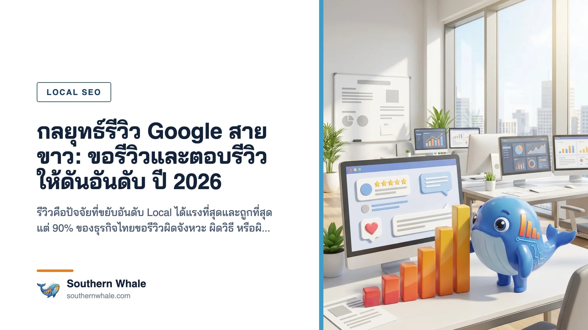 กลยุทธ์ขอรีวิว Google และตอบรีวิวสำหรับธุรกิจท้องถิ่นภาคใต้ ปี 2026