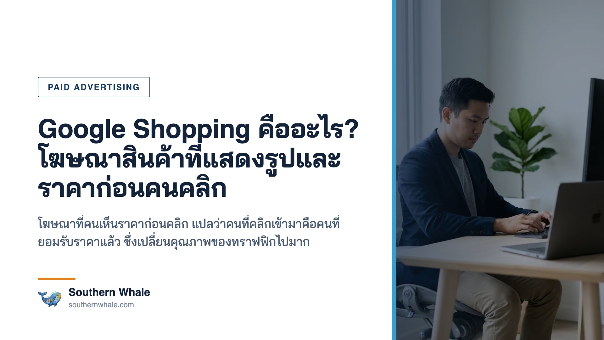 โฆษณาสินค้าแบบ Google Shopping บนหน้าผลค้นหา