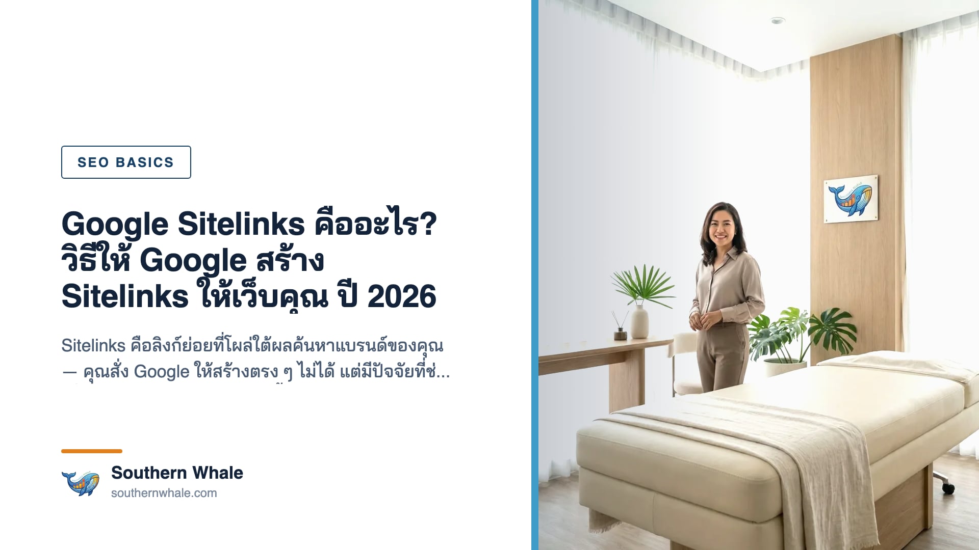 Google Sitelinks คือลิงก์ย่อยใต้ผลค้นหาแบรนด์บนหน้า Google ปี 2026