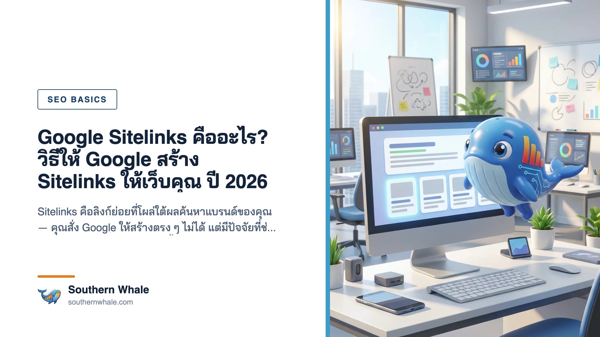 Google Sitelinks คือลิงก์ย่อยใต้ผลค้นหาแบรนด์บนหน้า Google ปี 2026