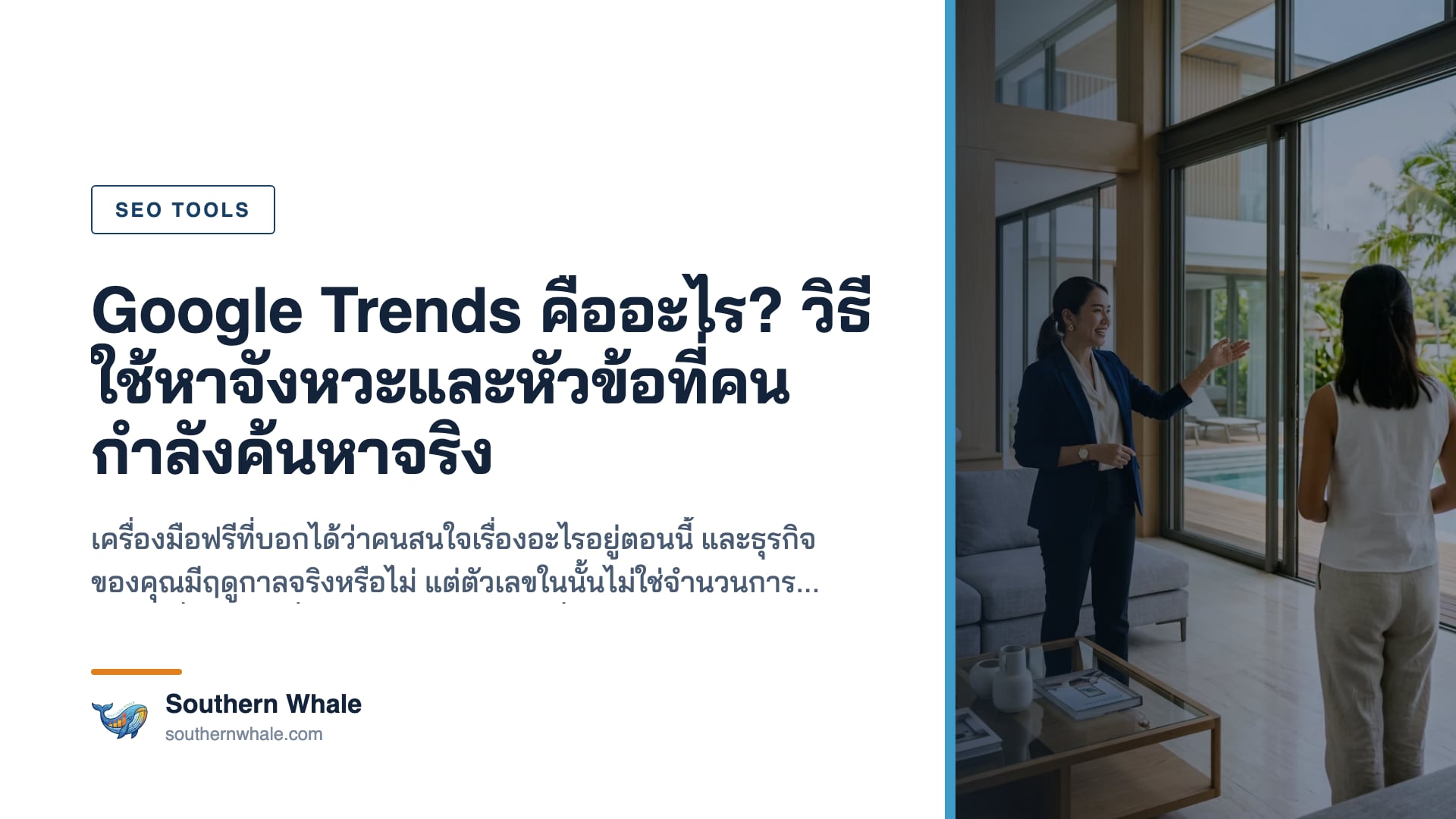 การใช้ Google Trends หาจังหวะและหัวข้อที่คนกำลังค้นหา