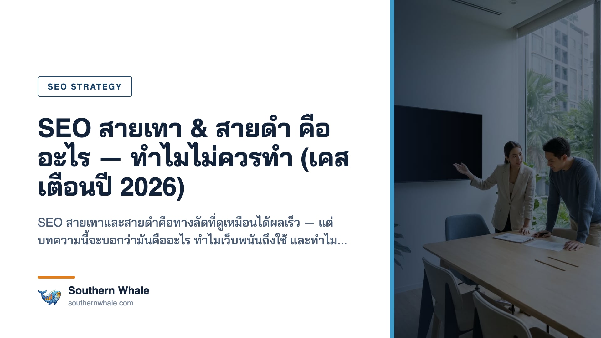 SEO สายเทาและสายดำคืออะไร — แผนภาพเปรียบเทียบ White vs Grey vs Black hat SEO และความเสี่ยง Google Penalty ปี 2026