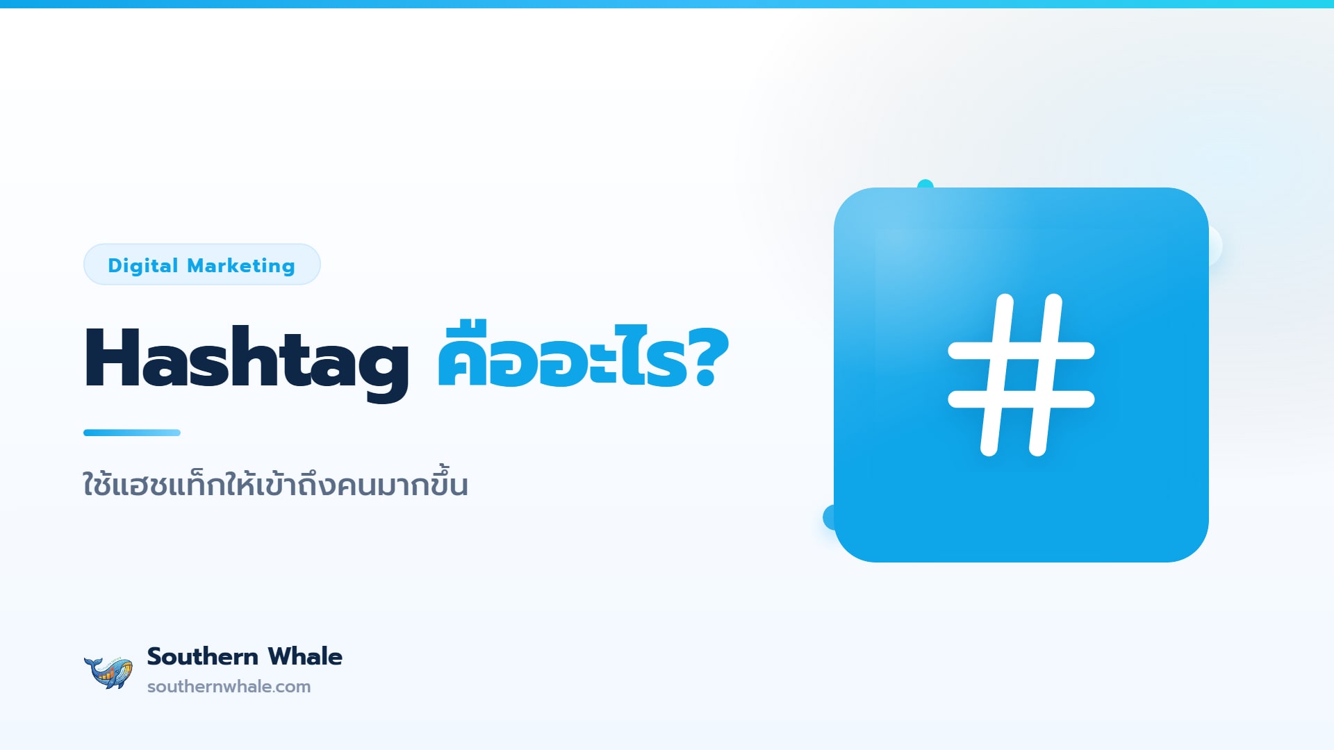 ภาพประกอบการใช้ Hashtag แฮชแท็กบนโซเชียลมีเดียเพื่อเพิ่มการเข้าถึง ปี 2026