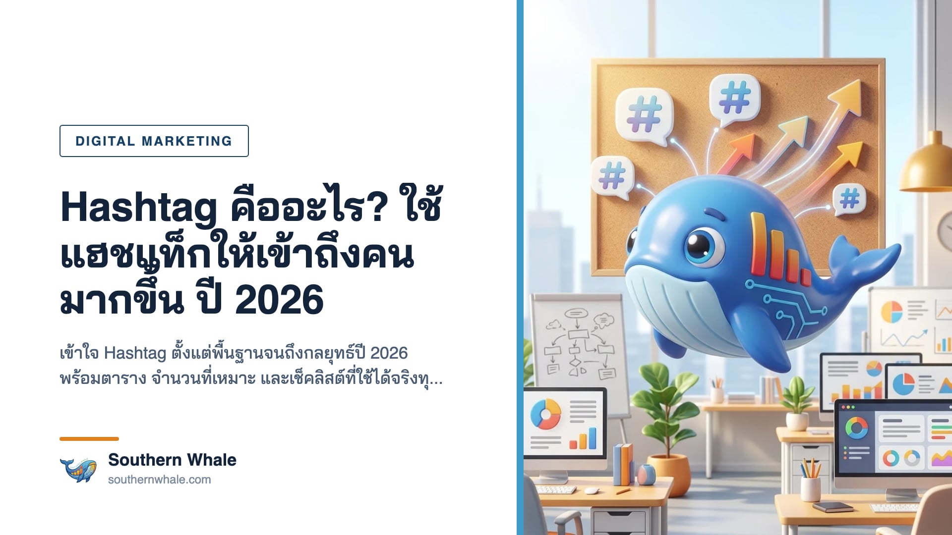 ภาพประกอบการใช้ Hashtag แฮชแท็กบนโซเชียลมีเดียเพื่อเพิ่มการเข้าถึง ปี 2026