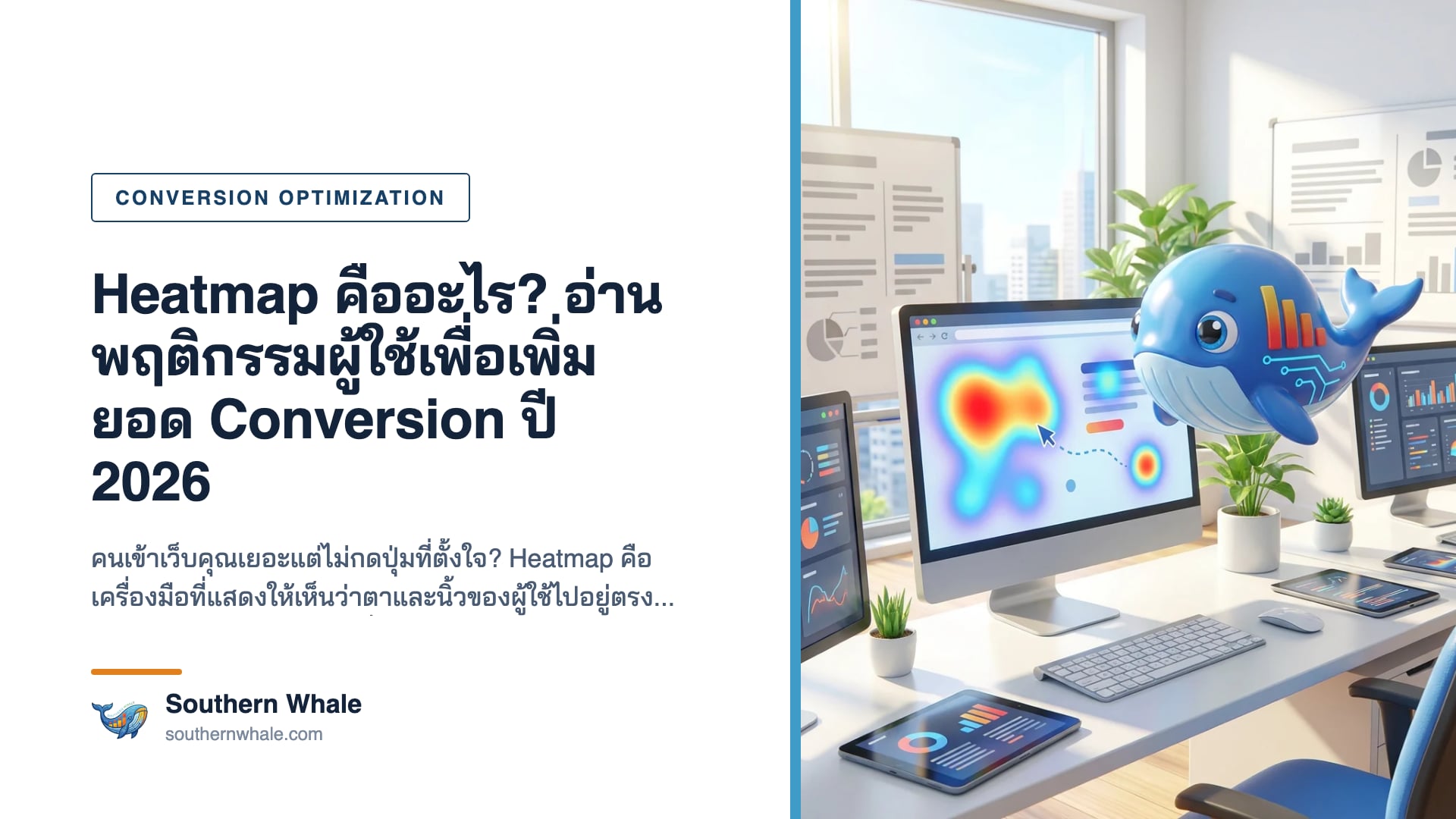 Heatmap คืออะไร แผนที่ความร้อนแสดงพฤติกรรมผู้ใช้บนหน้าเว็บเพื่อเพิ่ม Conversion