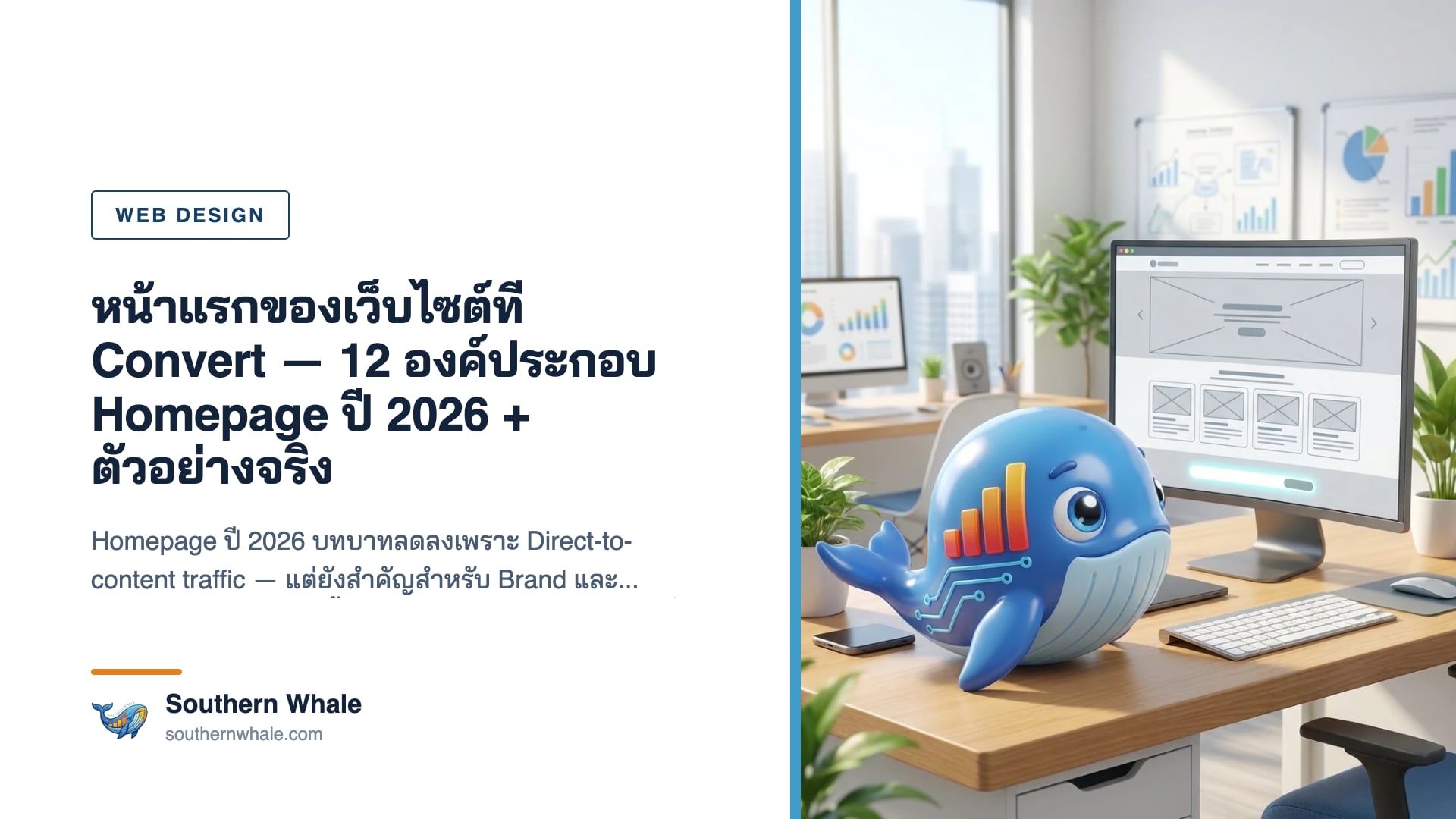 Homepage design wireframe แสดง 12 sections ที่ต้องมีในหน้าแรกของเว็บไซต์ปี 2026