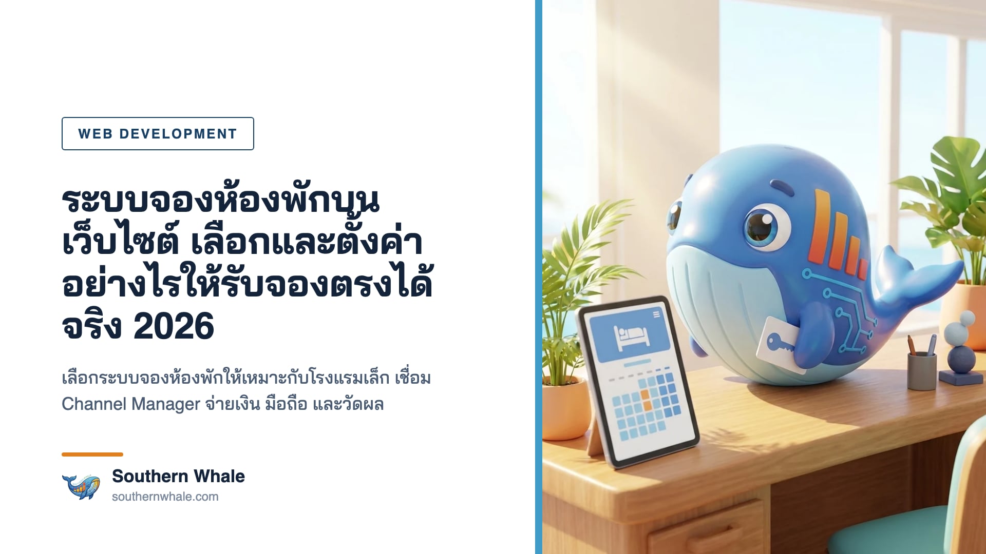 มาสคอตวาฬน่ารักยืนข้างมือถือขนาดใหญ่ที่แสดงปฏิทินเลือกวันเข้าพักและปุ่มจองห้อง ฉากหลังเป็นรีสอร์ทริมทะเล