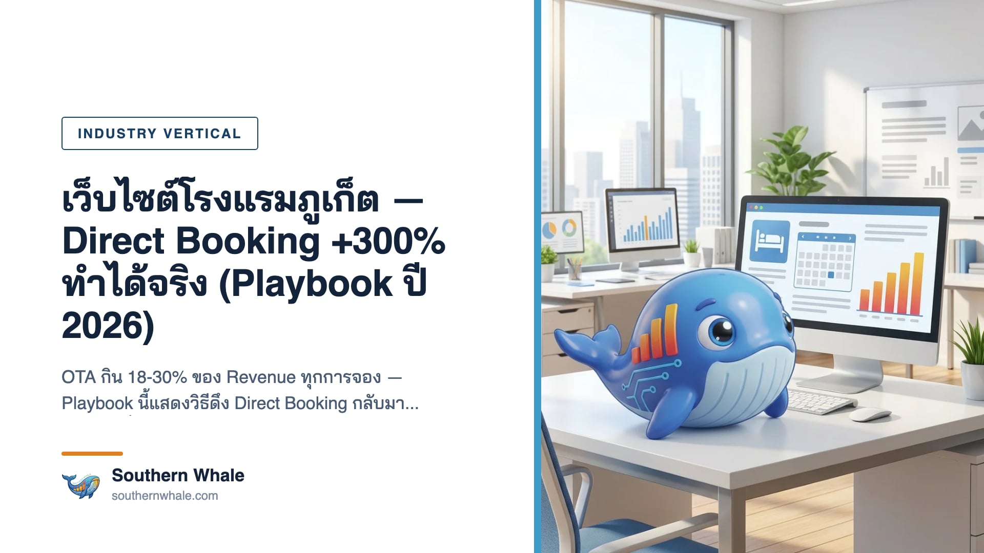 Hotel Direct Booking Playbook ภูเก็ตปี 2026