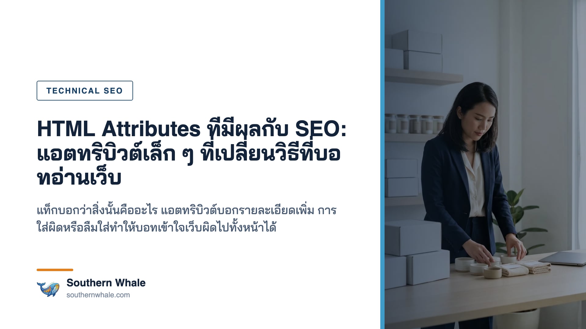 แอตทริบิวต์ใน HTML ที่มีผลต่อการทำ SEO