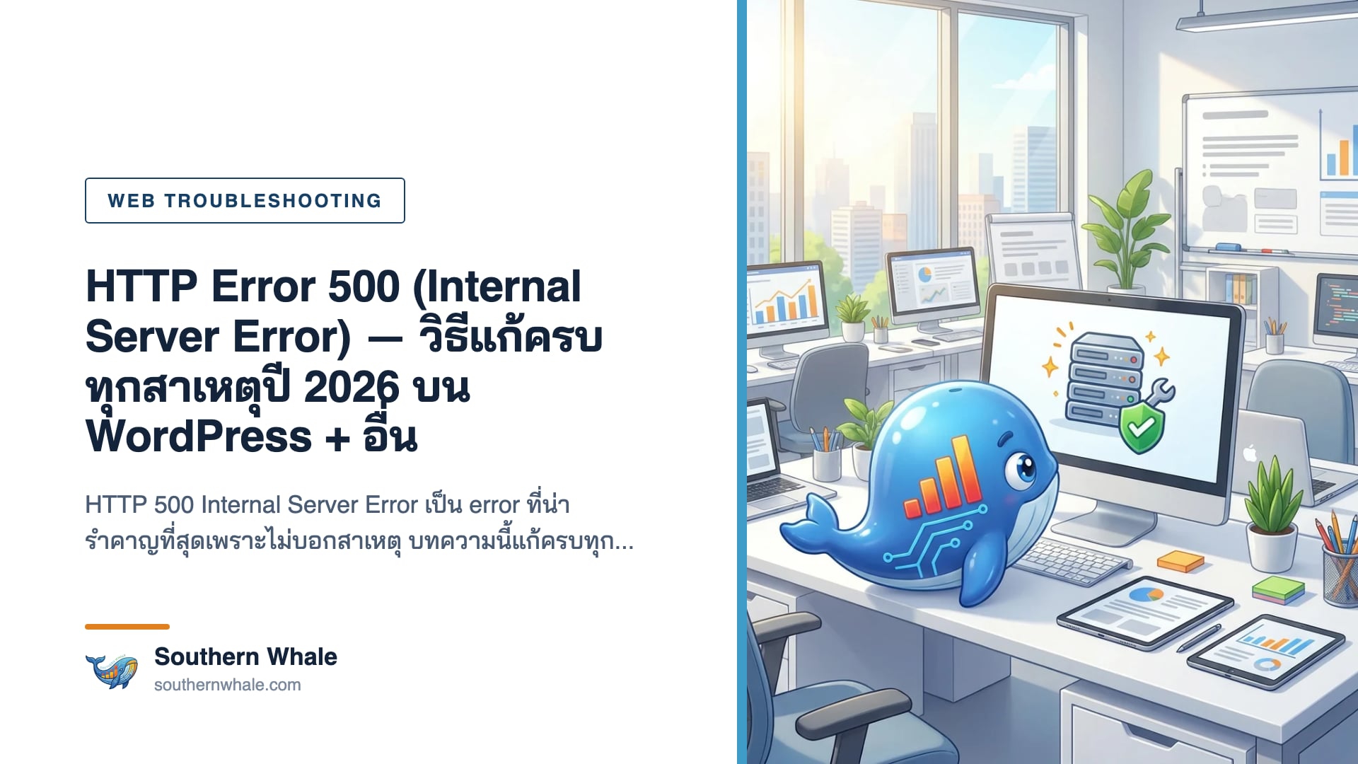 HTTP 500 Internal Server Error หน้าเว็บแสดงข้อความผิดพลาด พร้อมวิธีแก้