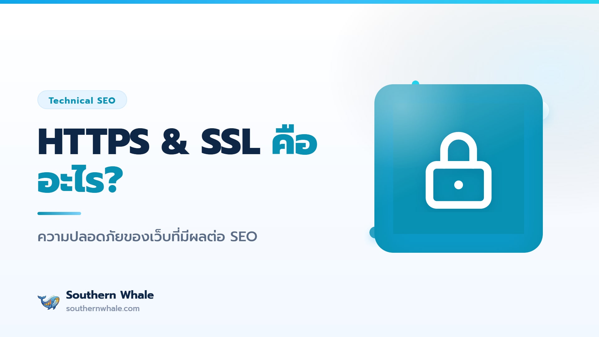 HTTPS และ SSL คืออะไร — กุญแจ SSL/TLS ความปลอดภัยเว็บไซต์และผลต่อ SEO ปี 2026