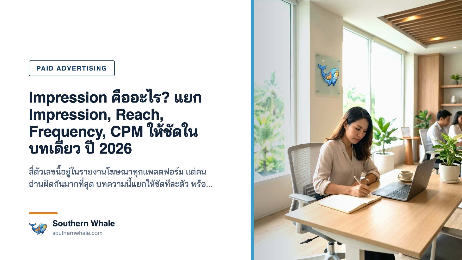 แดชบอร์ดโฆษณาแสดงค่า Impression, Reach, Frequency และ CPM เปรียบเทียบกัน