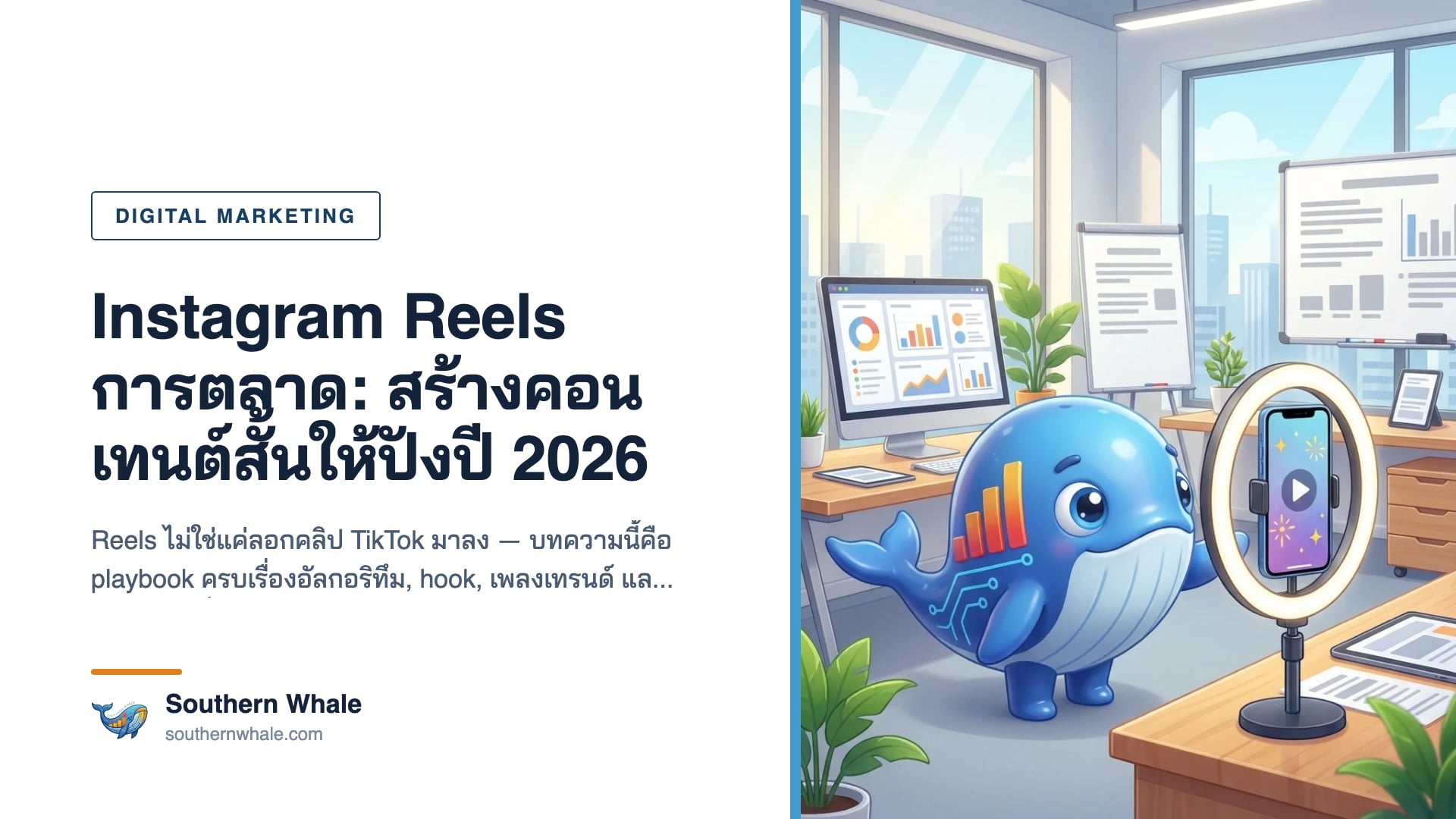 ทีมการตลาดไทยกำลังวางแผนคอนเทนต์ Instagram Reels บนหน้าจอมือถือและ whiteboard ปี 2026