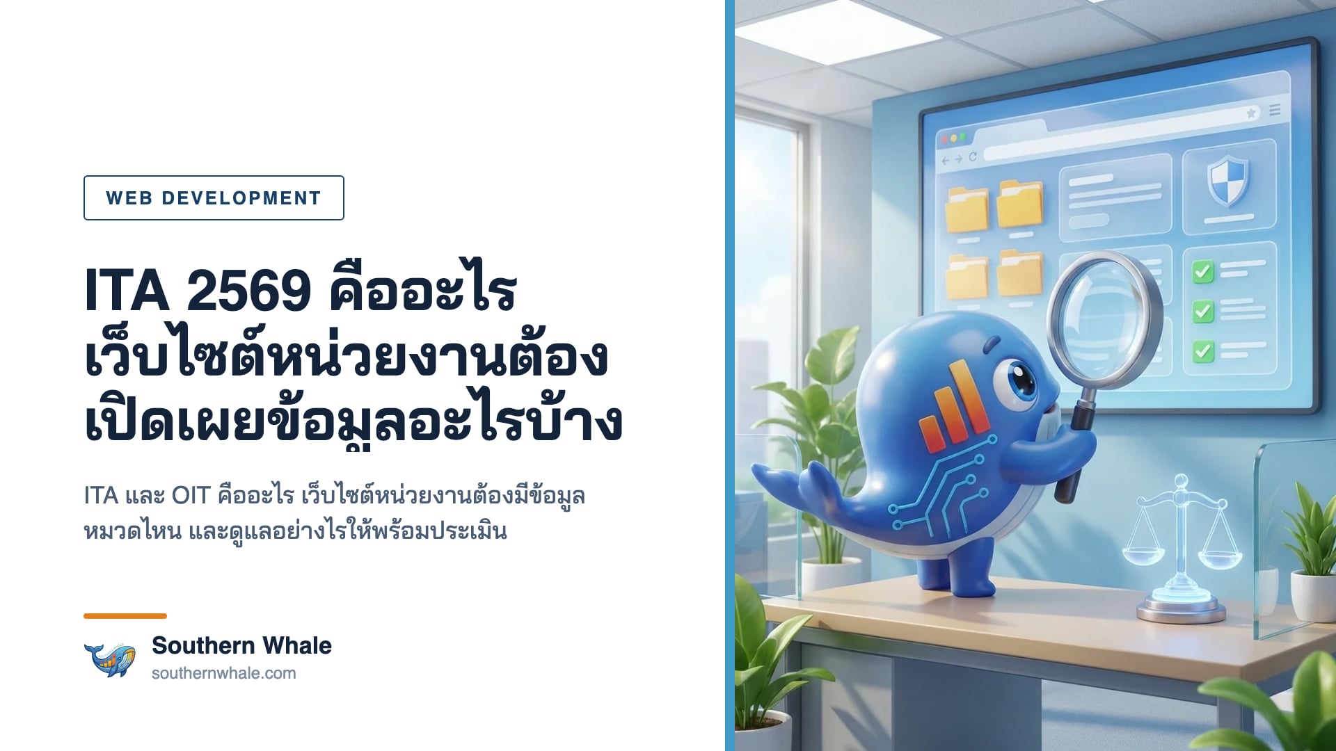 มาสคอตวาฬ Southern Whale ถือแว่นขยายตรวจหน้าเว็บไซต์หน่วยงานบนจอขนาดใหญ่ที่มีเครื่องหมายถูกเรียงเป็นรายการ ในสำนักงานทันสมัย