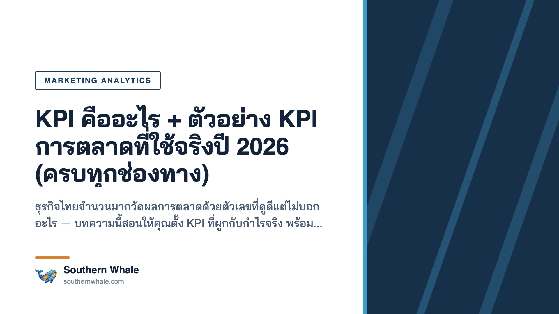 แดชบอร์ด KPI การตลาดปี 2026 แสดงตัวชี้วัด SEO Ads Social และ Conversion Rate