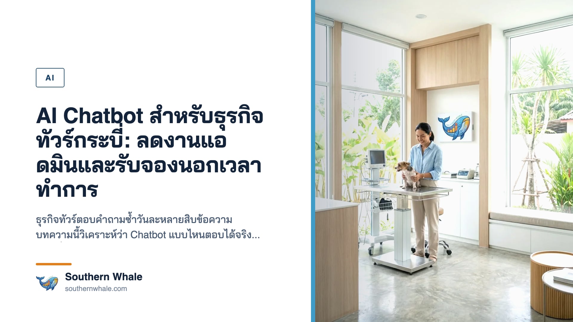 AI Chatbot Dashboard สำหรับระบบจองทัวร์กระบี่ที่แสดงการจัดการการหนุนสนุนแบบเรียลไทม์