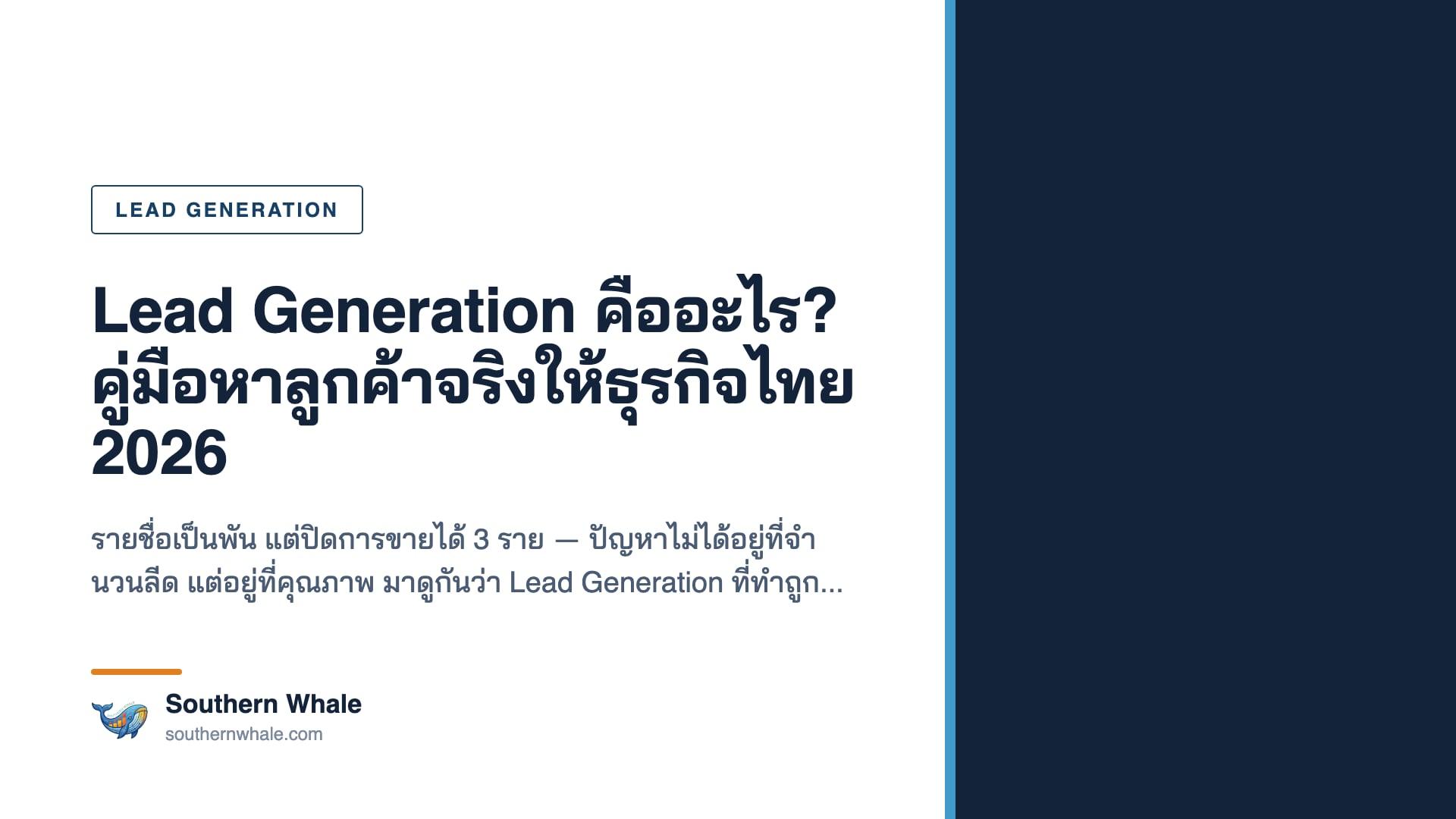 ภาพประกอบระบบ Lead Generation แสดงเส้นทางจากผู้เข้าชมเว็บไซต์สู่ลูกค้าจริงของธุรกิจไทย