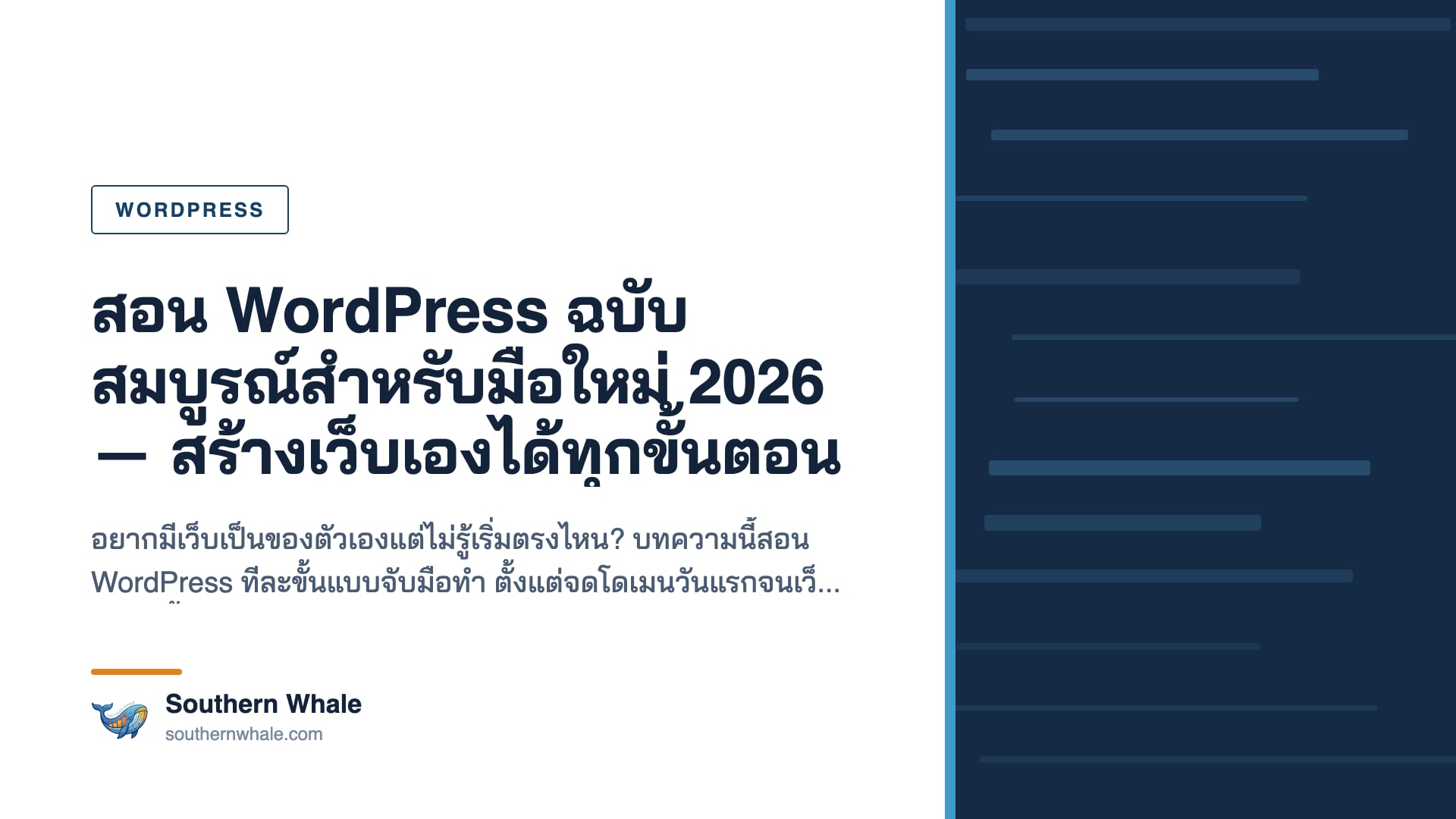 สอน WordPress ฉบับสมบูรณ์สำหรับมือใหม่ปี 2026 สร้างเว็บเองได้ทุกขั้นตอน