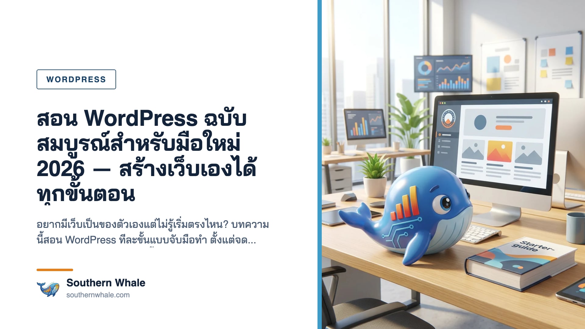 สอน WordPress ฉบับสมบูรณ์สำหรับมือใหม่ปี 2026 สร้างเว็บเองได้ทุกขั้นตอน