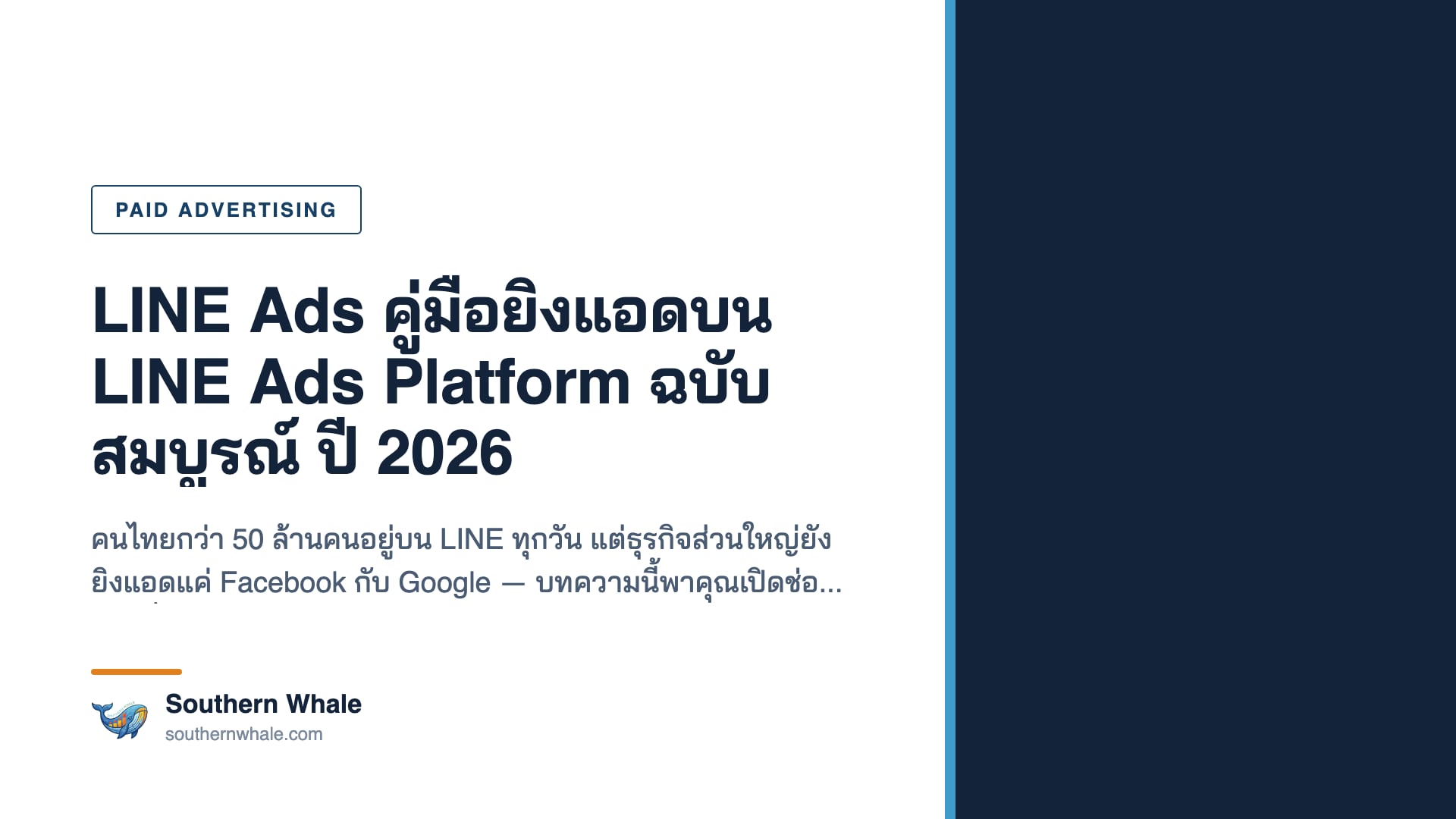 หน้าจอมือถือแสดงโฆษณา LINE Ads บนแอป LINE พร้อมกราฟผลลัพธ์แคมเปญ