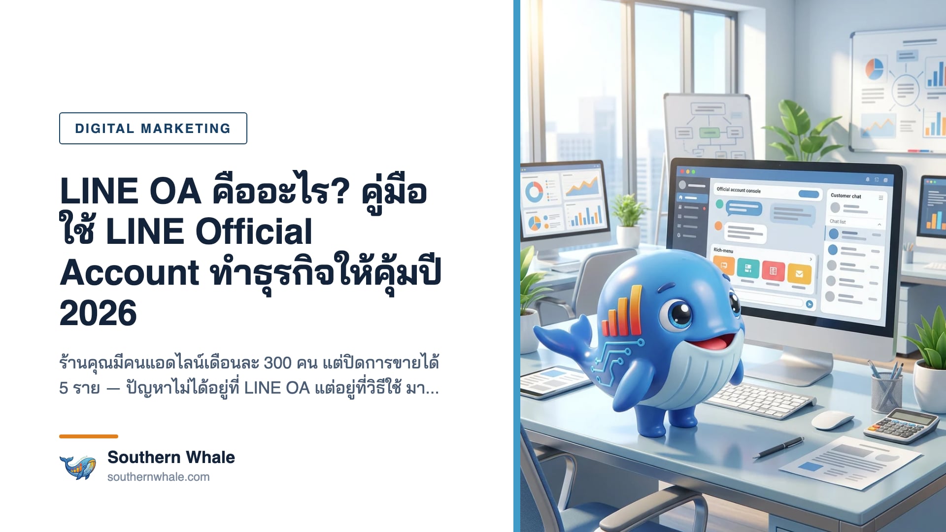 หน้าจอ LINE Official Account บนมือถือแสดง Rich Menu และแชทลูกค้าของธุรกิจไทยปี 2026