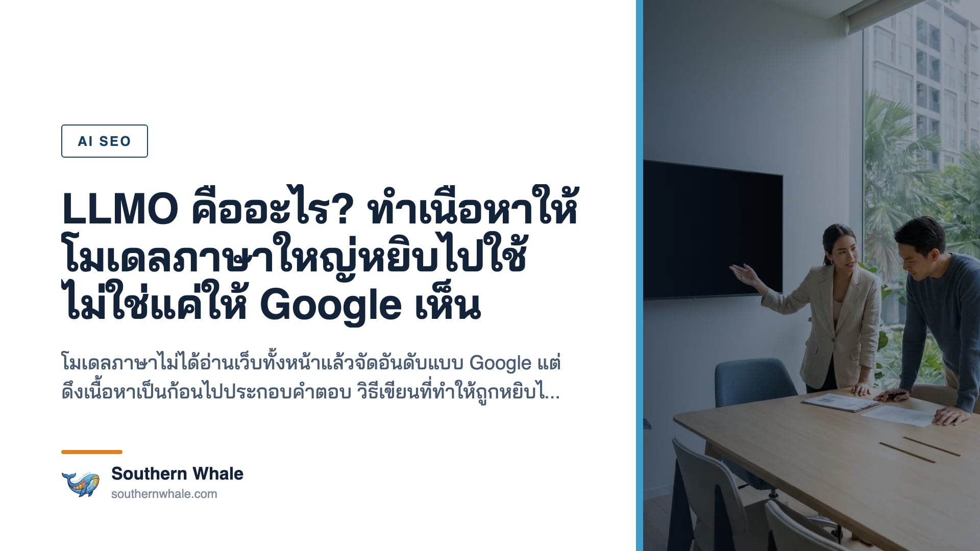 การปรับเนื้อหาเว็บไซต์ให้โมเดลภาษาขนาดใหญ่นำไปอ้างอิง