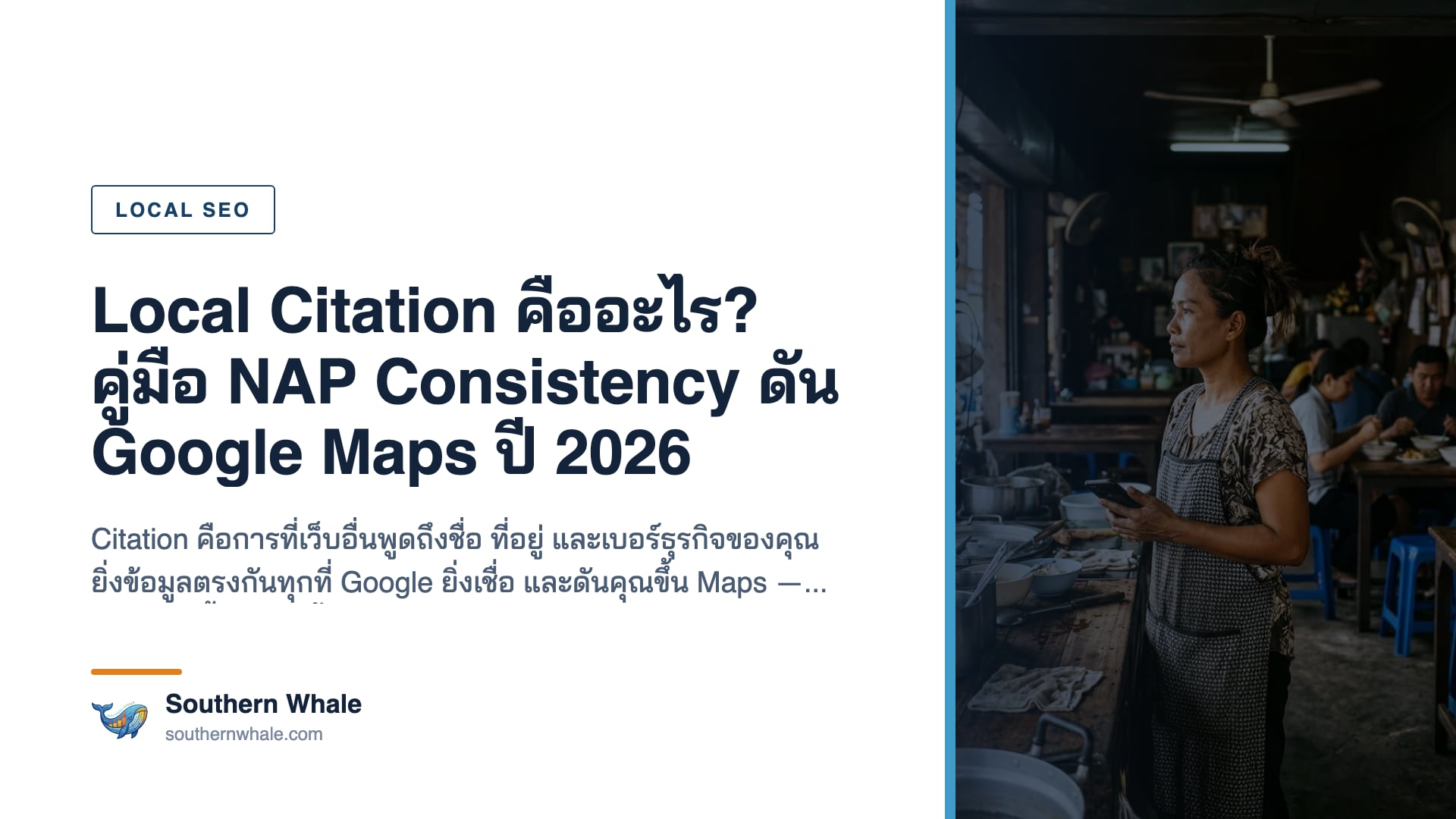 Local Citation คืออะไร และ NAP Consistency สำหรับธุรกิจไทยปี 2026