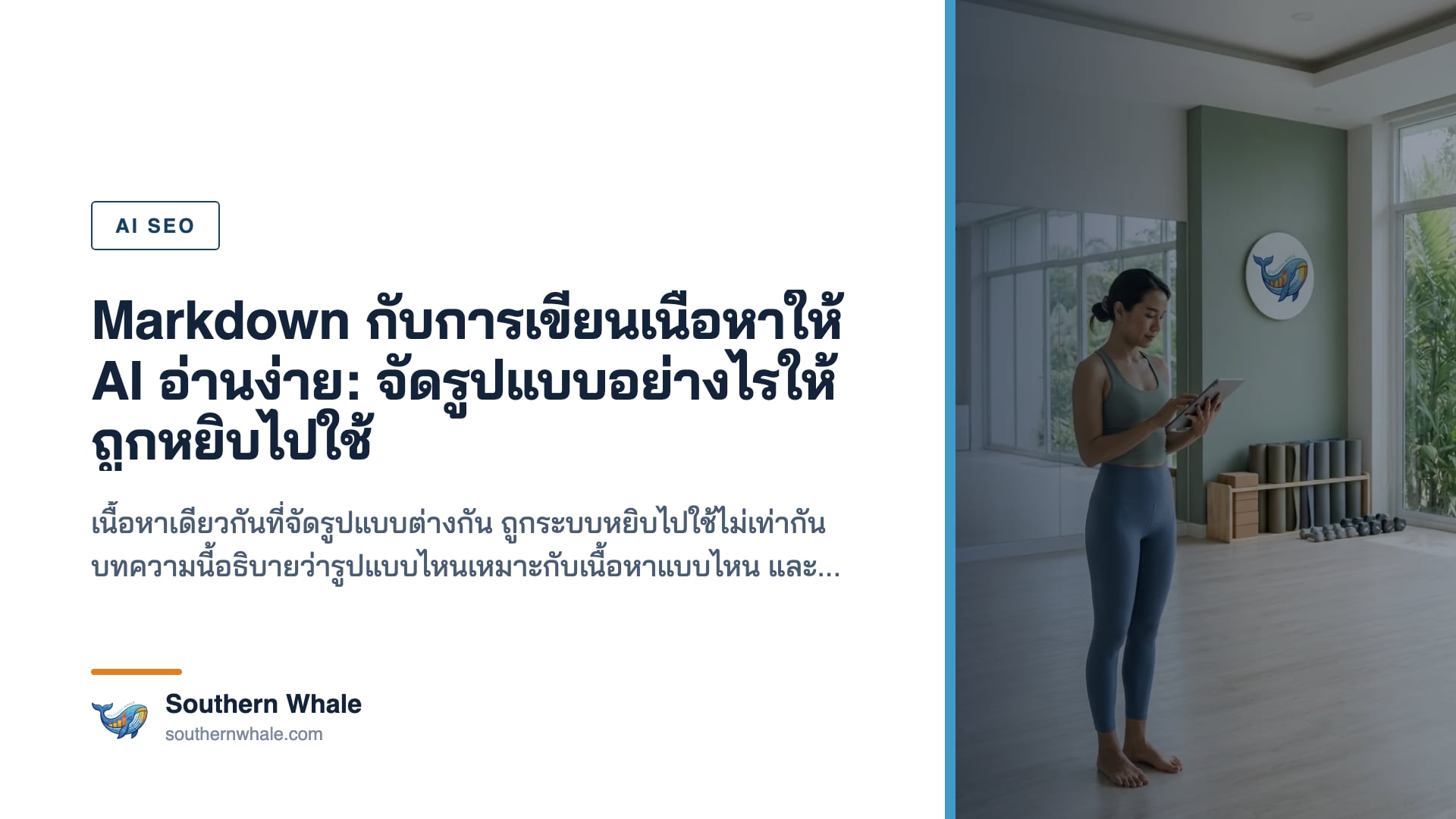 การจัดรูปแบบเนื้อหาด้วยหัวข้อและรายการให้ระบบอ่านง่าย