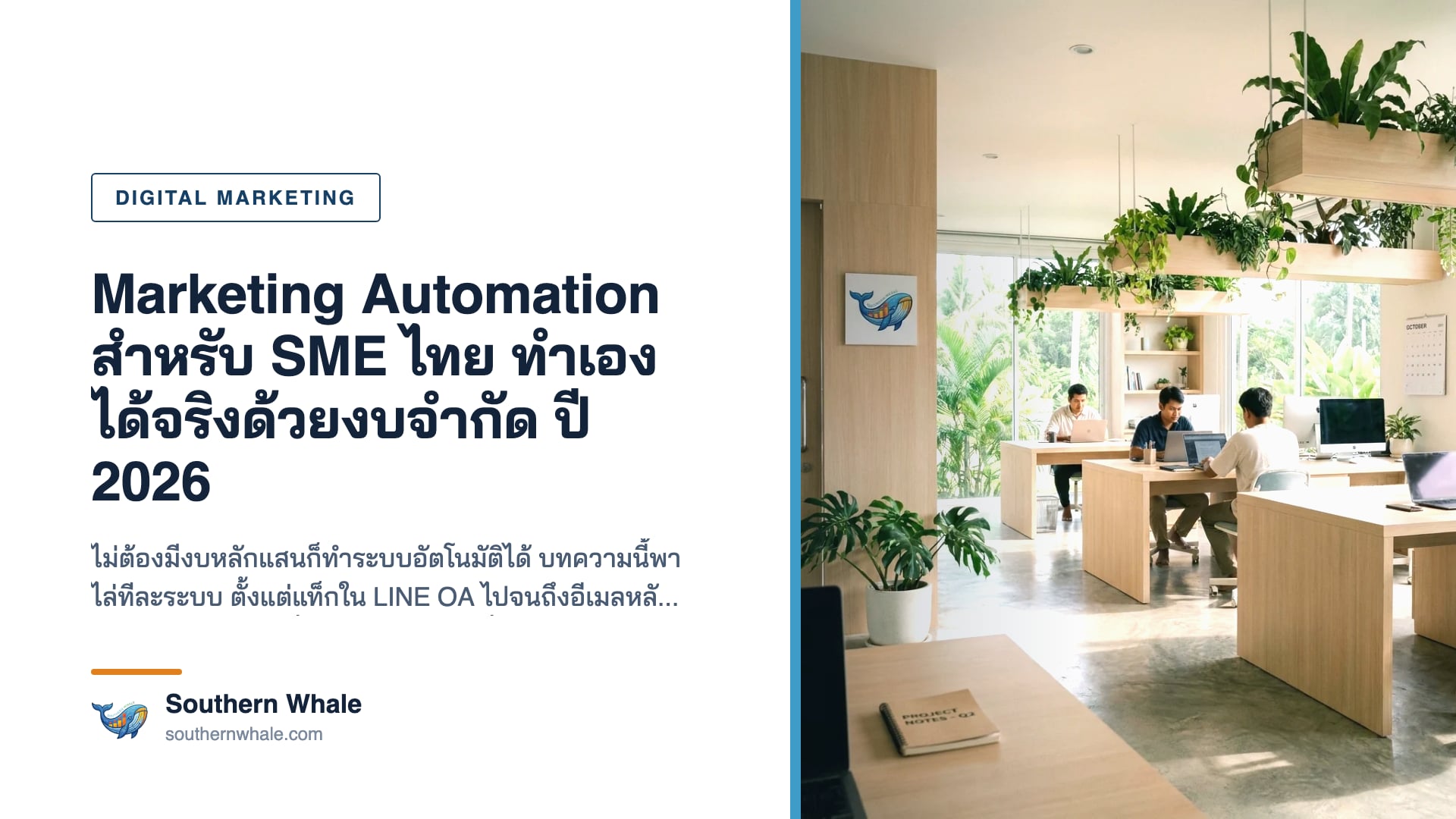 ภาพประกอบบทความ Marketing Automation สำหรับ SME ไทย ระบบการตลาดอัตโนมัติงบจำกัดผ่าน LINE OA และอีเมล
