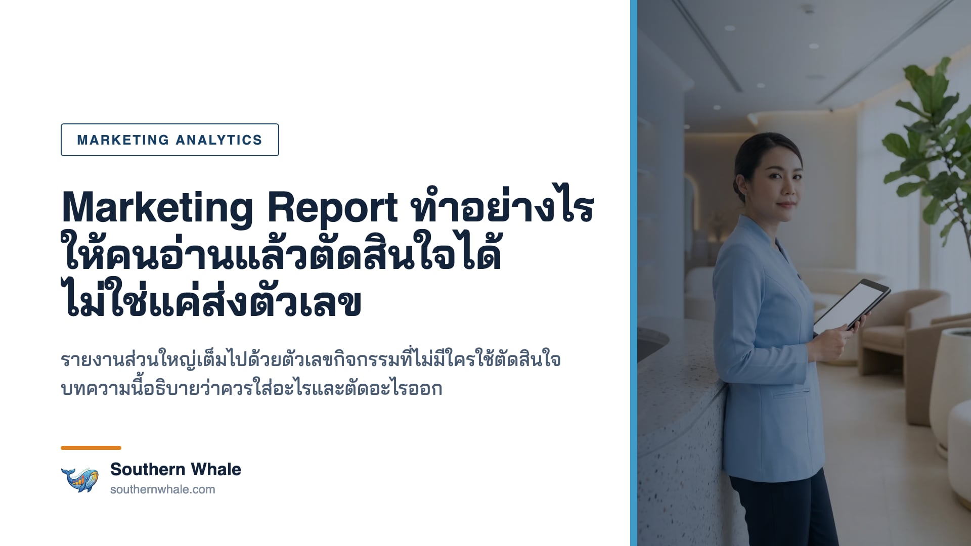 การทำรายงานการตลาดที่ใช้ตัดสินใจได้