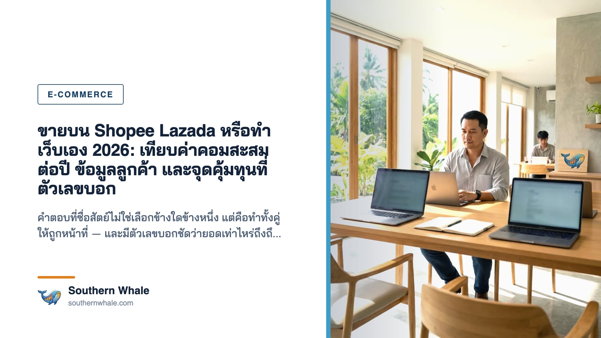 เจ้าของร้านออนไลน์ไทยเปรียบเทียบยอดขายบนมาร์เก็ตเพลสกับเว็บไซต์ของตัวเองบนหน้าจอ