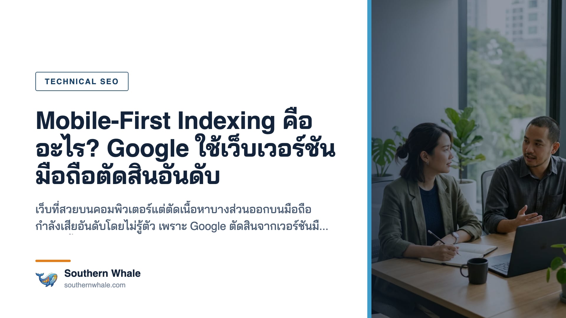 Google ใช้เว็บไซต์เวอร์ชันมือถือในการเก็บข้อมูลและจัดอันดับ