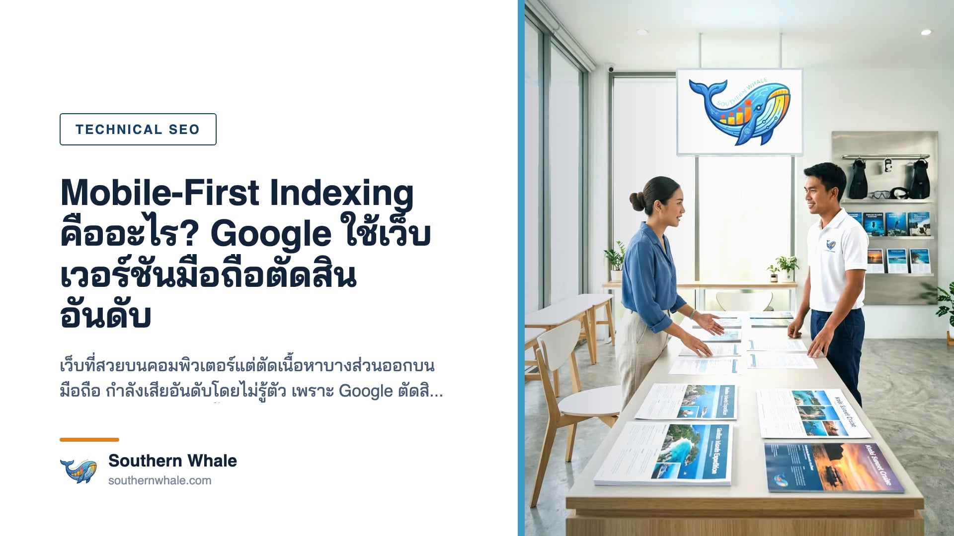 Google ใช้เว็บไซต์เวอร์ชันมือถือในการเก็บข้อมูลและจัดอันดับ
