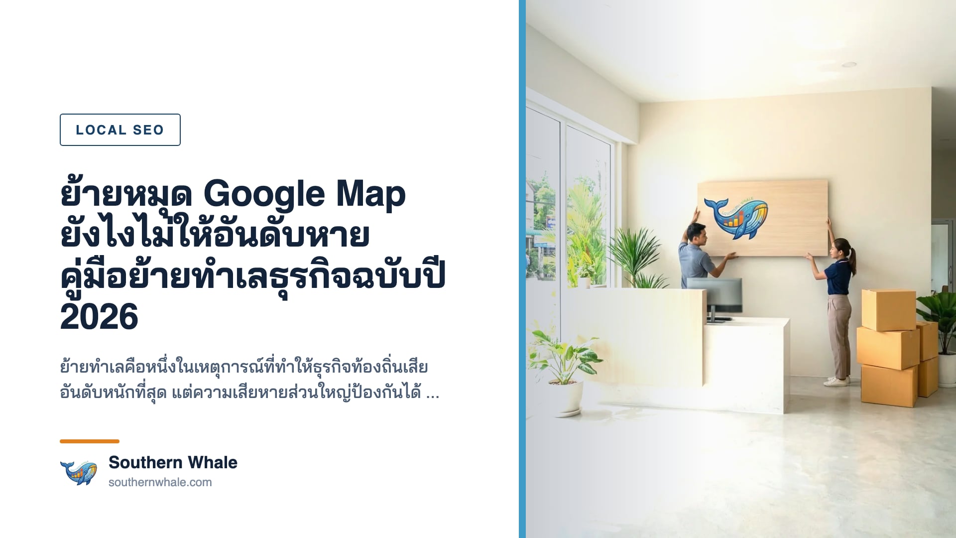 การย้ายหมุด Google Map เมื่อธุรกิจย้ายทำเลใหม่ พร้อมเช็คลิสต์รักษาอันดับ