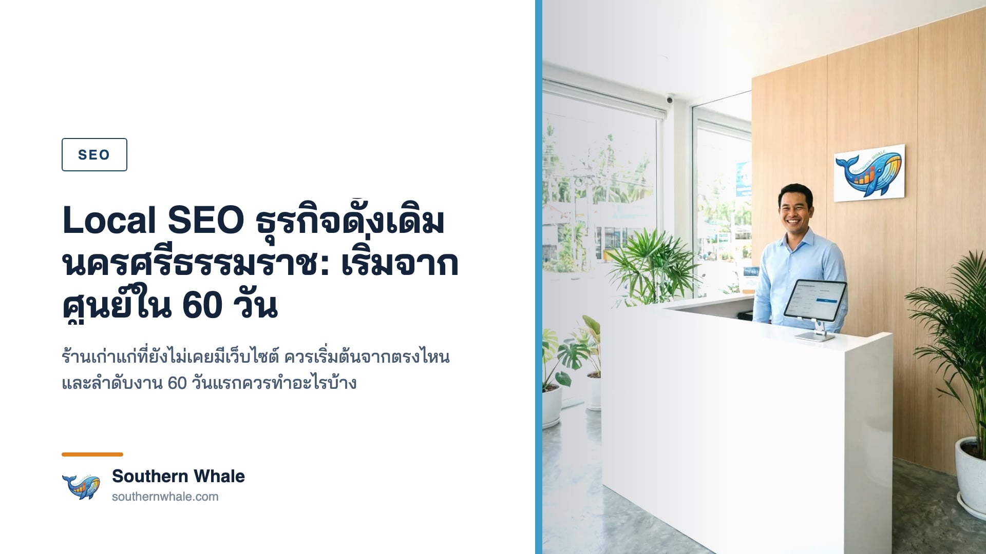 Local SEO ธุรกิจในนครศรีธรรมราช — หน้าร้านชิโน-โปรตุกีส