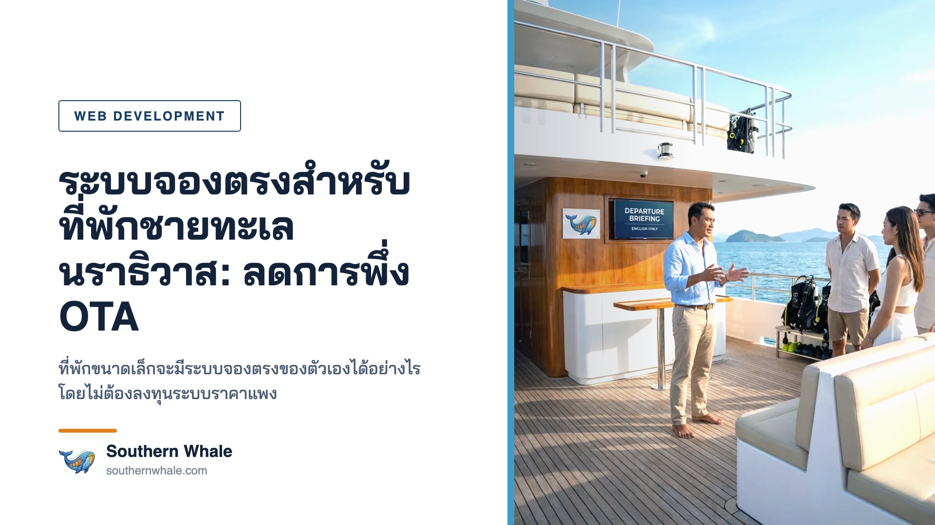 ระบบจองโดยตรงสำหรับที่พักนราธิวาส