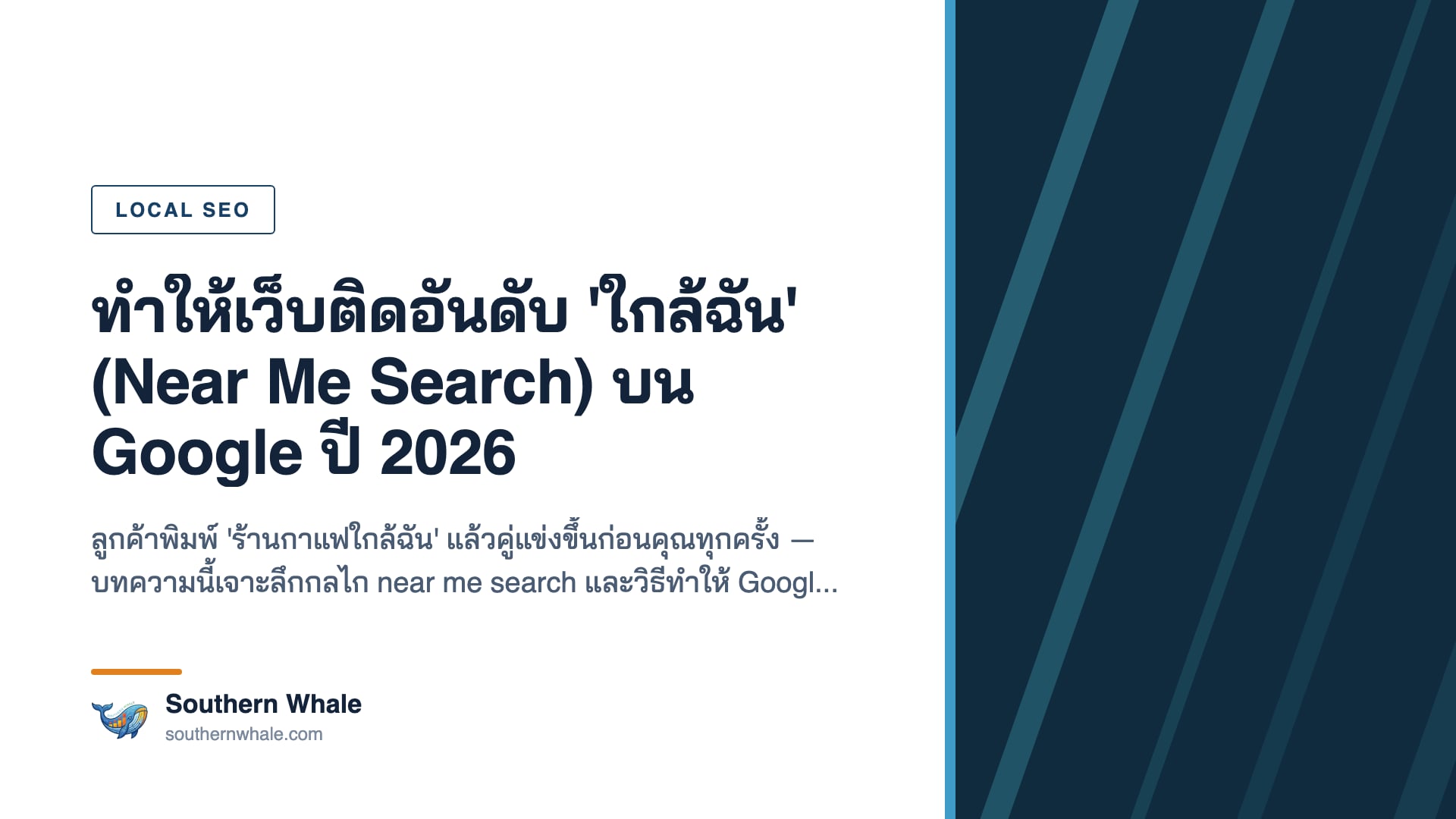 near me search ใกล้ฉัน ทำให้เว็บติดอันดับใกล้ฉันบน Google ปี 2026