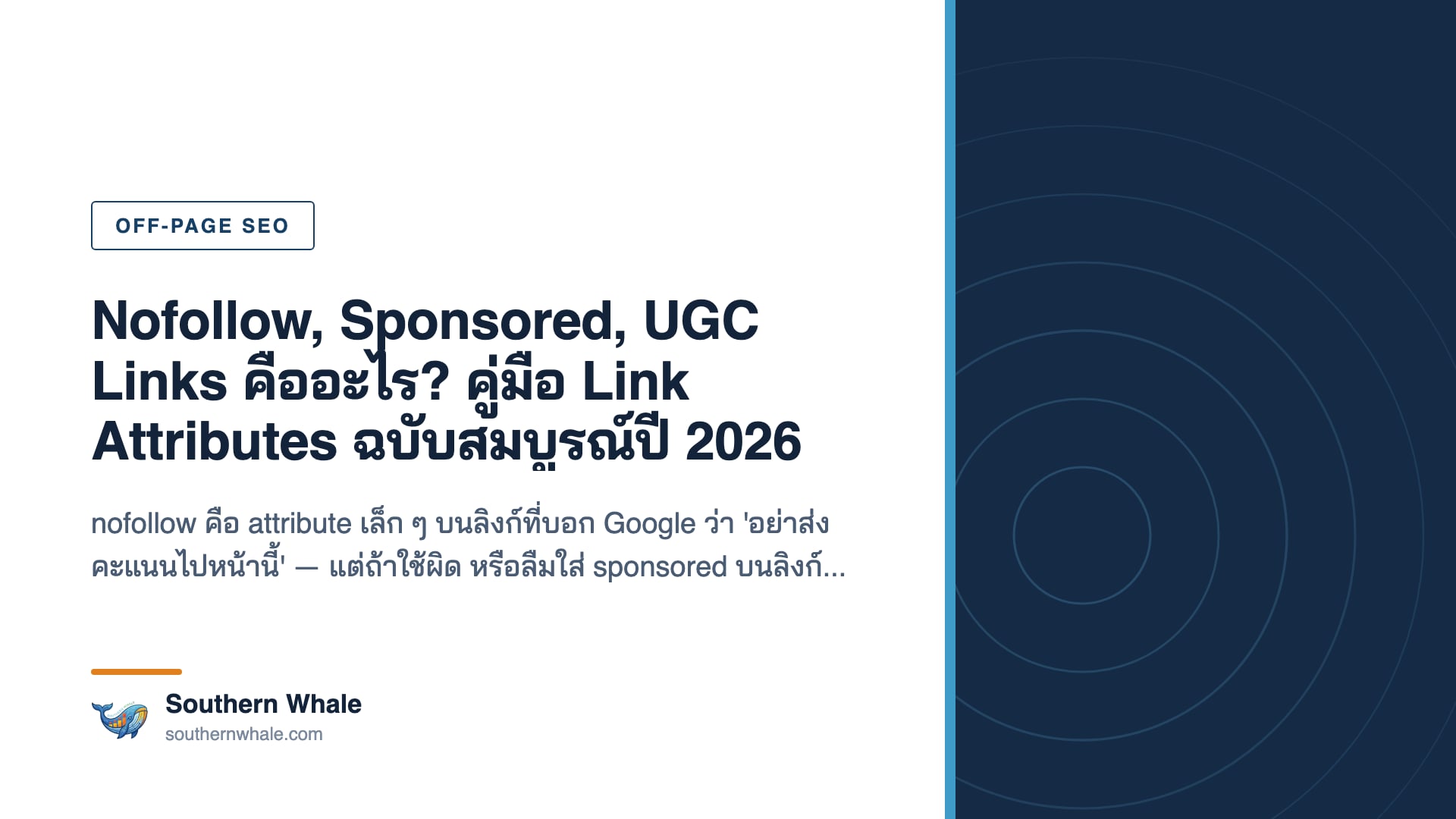 แผนภาพ link attributes แสดง nofollow, sponsored, ugc และความแตกต่างกับ dofollow link