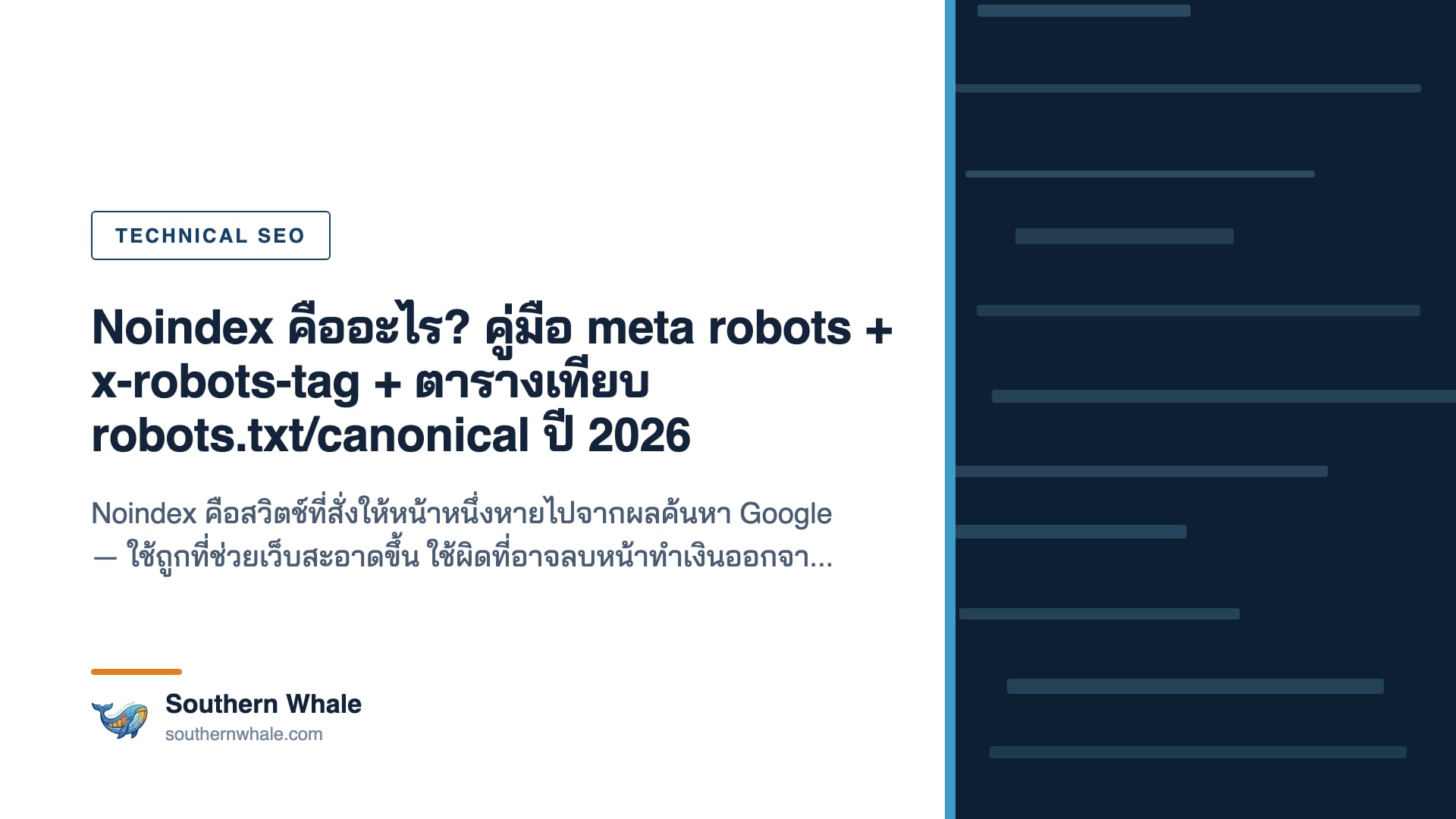แผนภาพแสดง meta robots noindex tag และความแตกต่างระหว่าง noindex, robots.txt disallow และ canonical ปี 2026