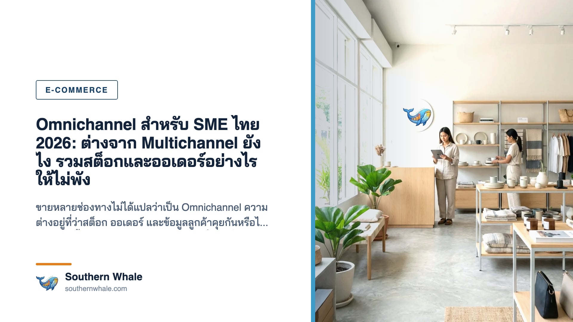 เจ้าของร้าน SME ไทยดูออเดอร์จากหลายช่องทางรวมกันบนหน้าจอเดียวในระบบ Omnichannel