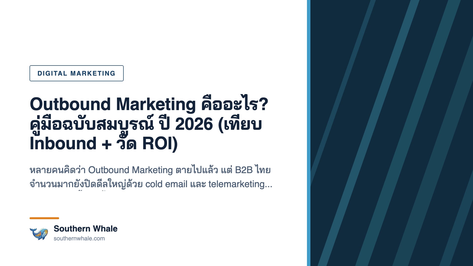 แผนภาพเปรียบเทียบ Outbound Marketing กับ Inbound Marketing พร้อม 7 ช่องทางหลักสำหรับธุรกิจไทยปี 2026