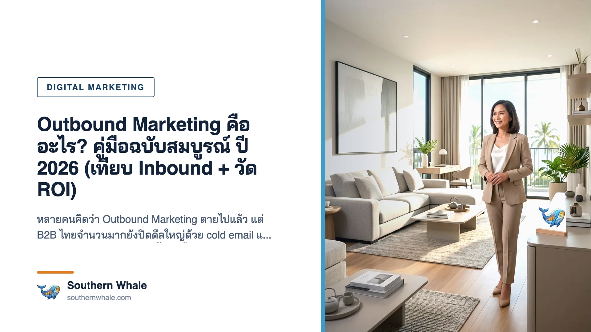 แผนภาพเปรียบเทียบ Outbound Marketing กับ Inbound Marketing พร้อม 7 ช่องทางหลักสำหรับธุรกิจไทยปี 2026