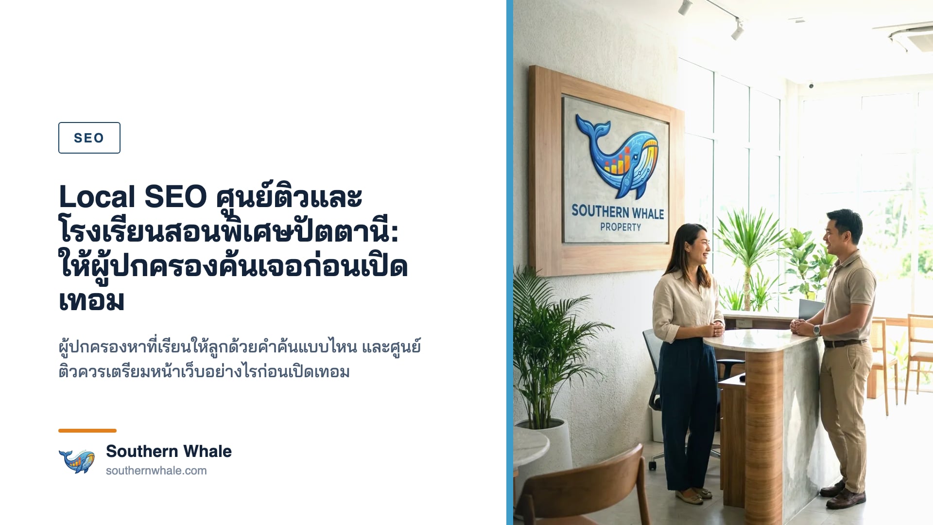 Local SEO สำหรับศูนย์การศึกษาปัตตานี
