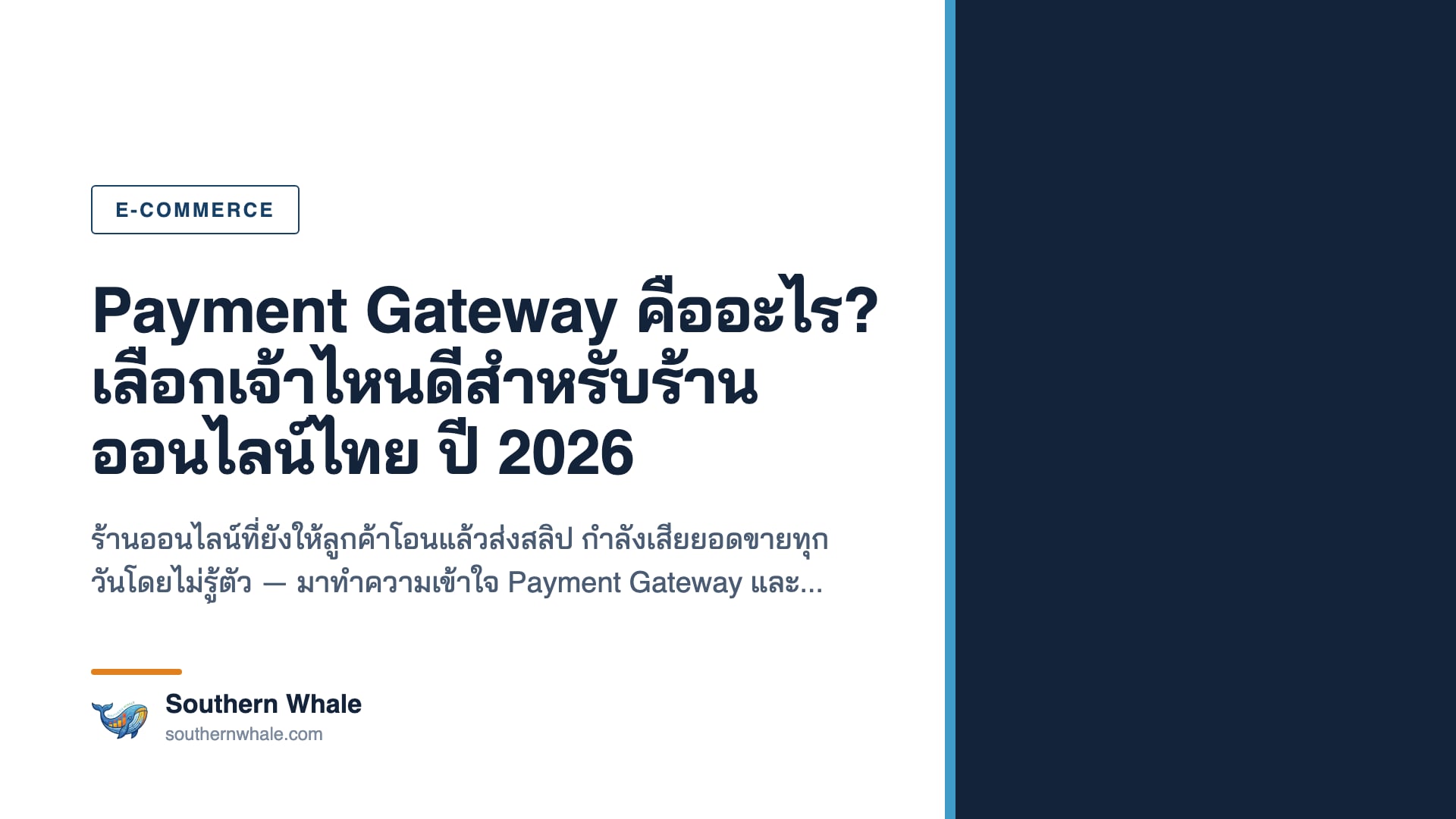 ภาพประกอบระบบ Payment Gateway รับชำระเงินออนไลน์สำหรับร้านค้าไทย ปี 2026