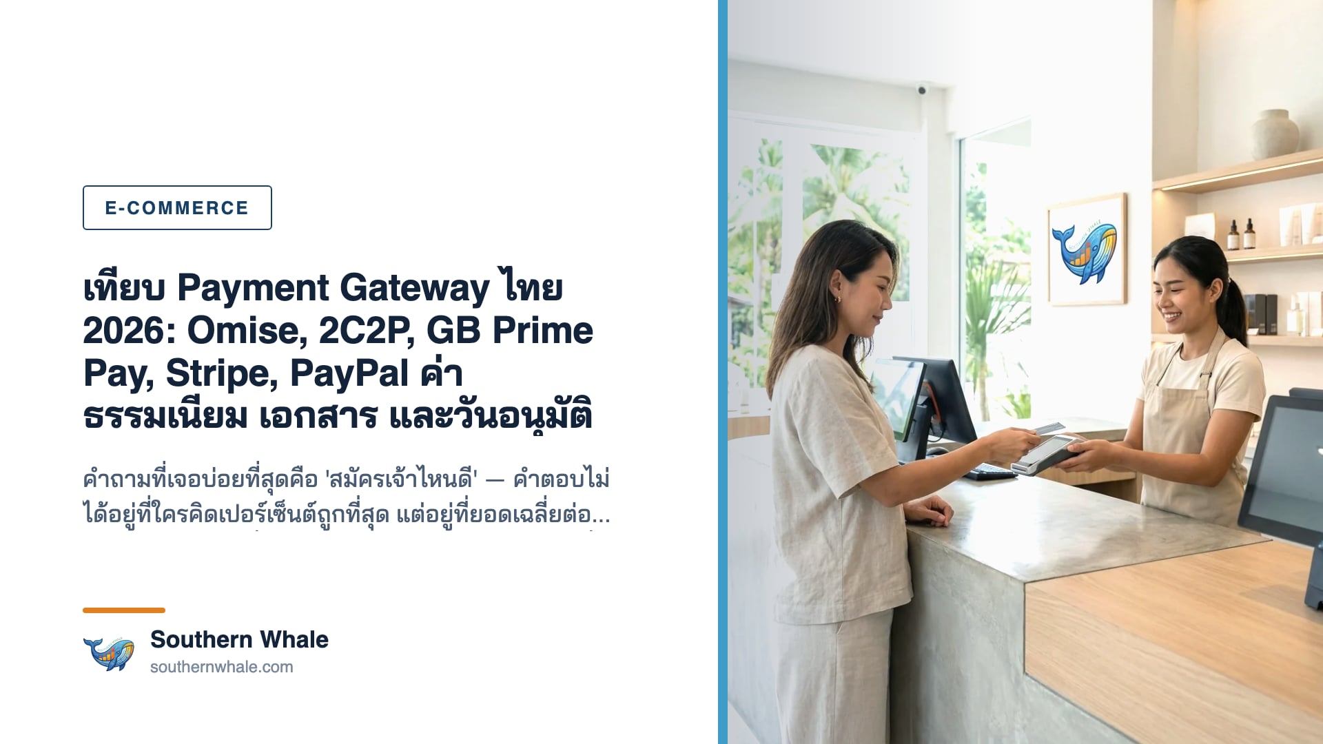 ภาพเปรียบเทียบผู้ให้บริการ Payment Gateway ในไทย ค่าธรรมเนียมและระยะเวลาอนุมัติ สำหรับร้านออนไลน์ปี 2026